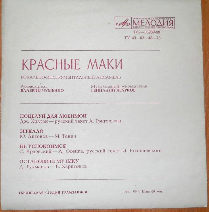 ВИА «Красные маки»