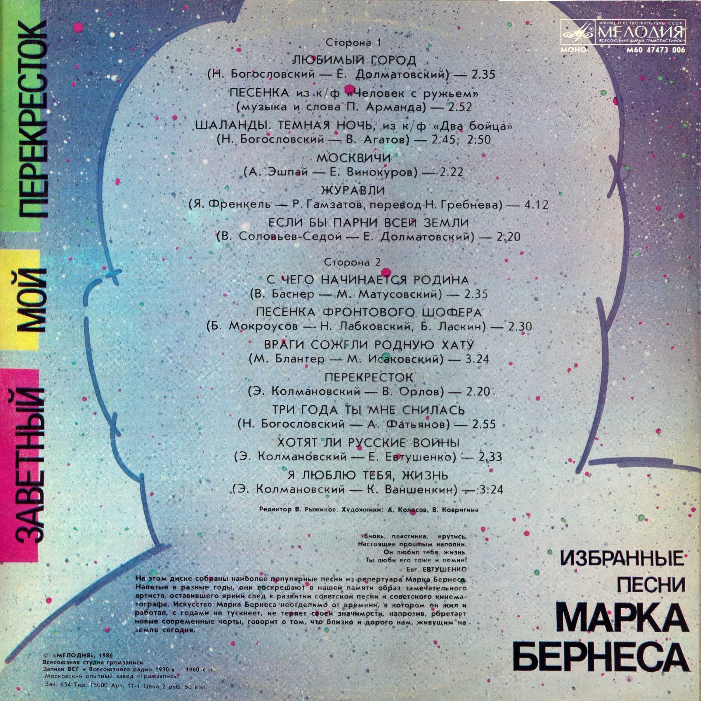 "Заветный мой перекресток". Избранные песни Марка Бернеса