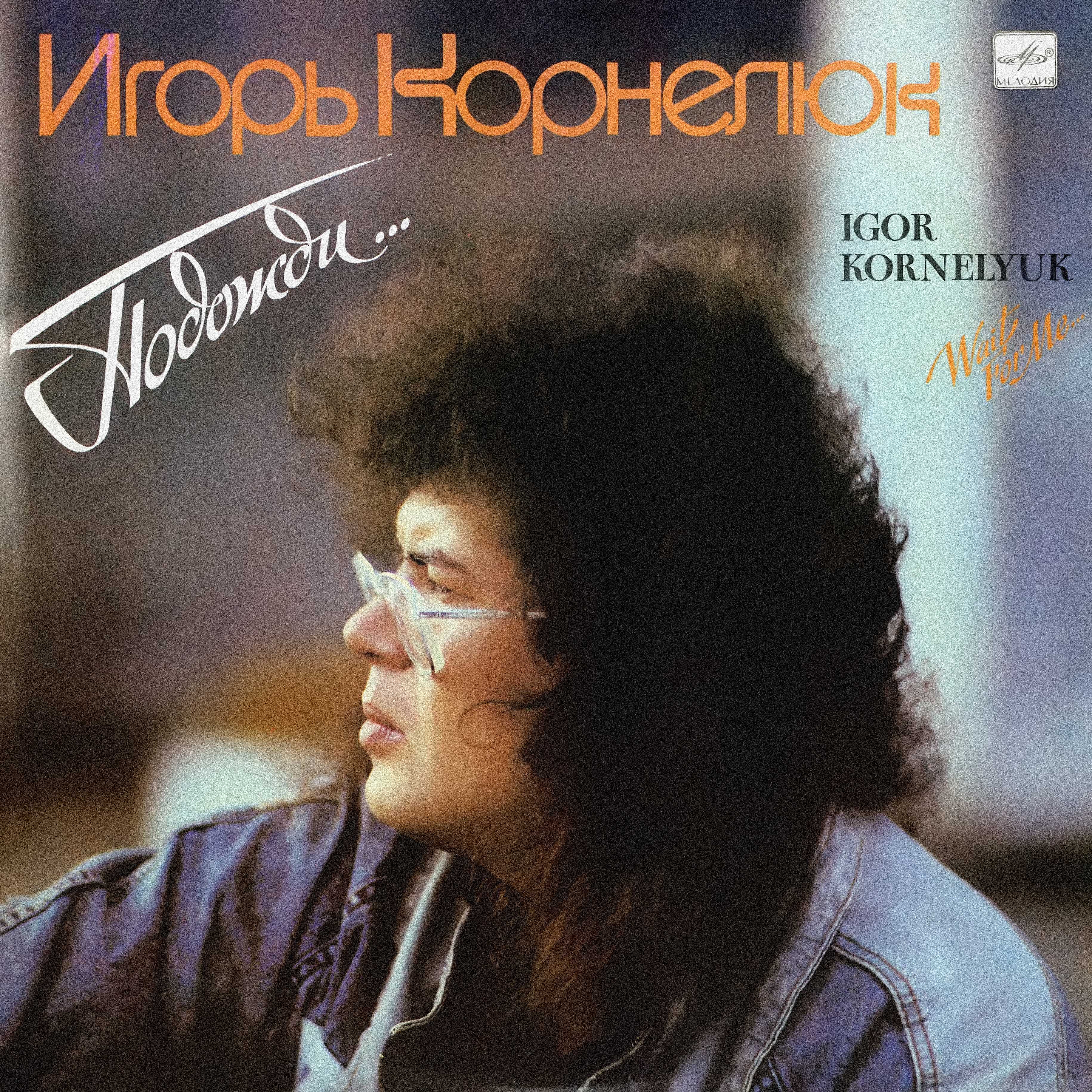 Игорь КОРНЕЛЮК. «Подожди...»