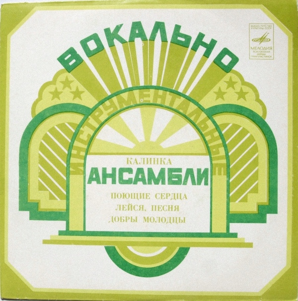 Вокально-инструментальные ансамбли поют песни Вячеслава ДОБРЫНИНА