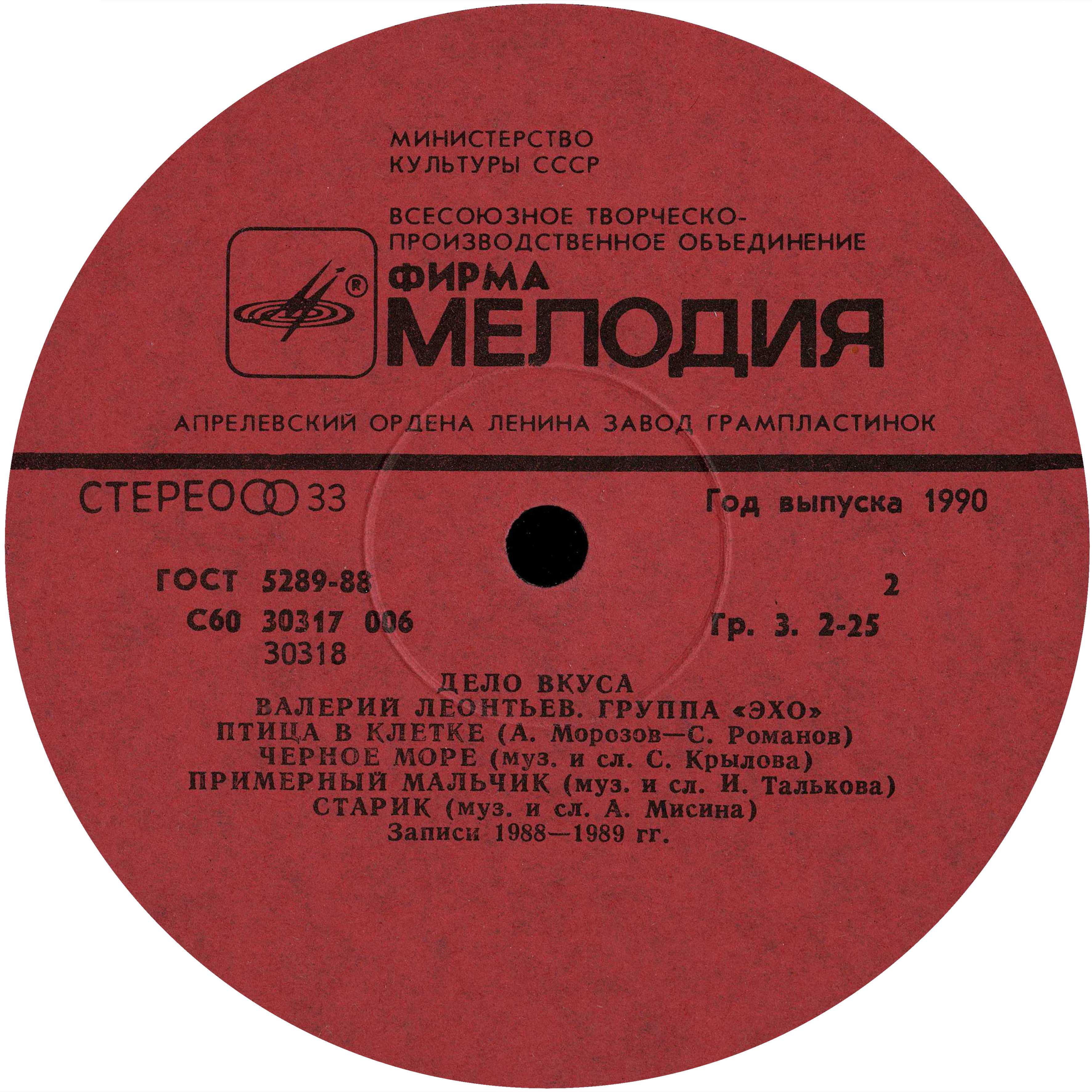 Валерий ЛЕОНТЬЕВ и группа "Эхо". «Дело вкуса»