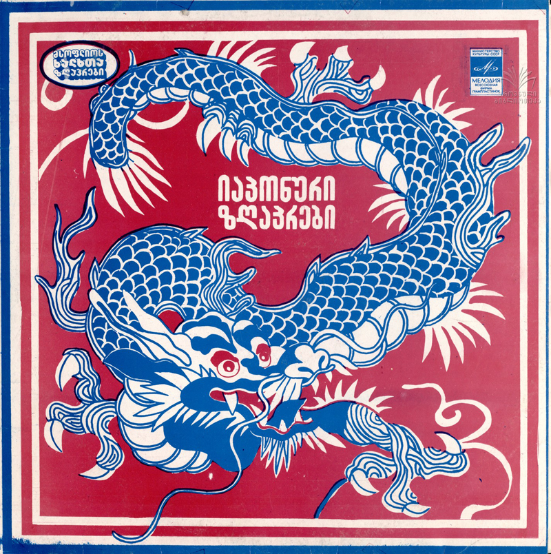 Японские сказки (на грузинском языке)