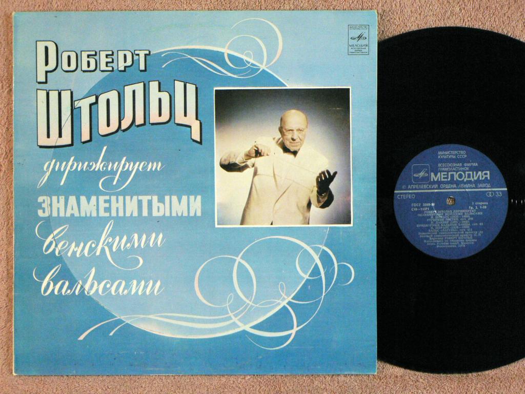 РОБЕРТ ШТОЛЬЦ дирижирует знаменитыми венскими вальсами. Берлинский и Венский симфонические оркестры