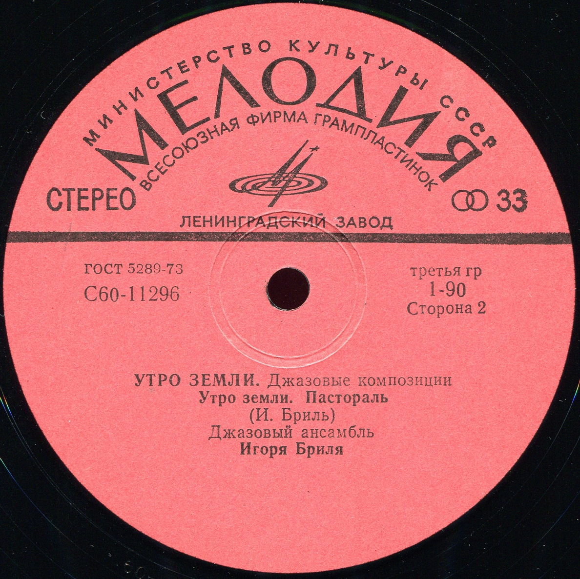 ДЖАЗОВЫЙ АНСАМБЛЬ ИГОРЯ БРИЛЯ: «Утро земли. Джазовые композиции»