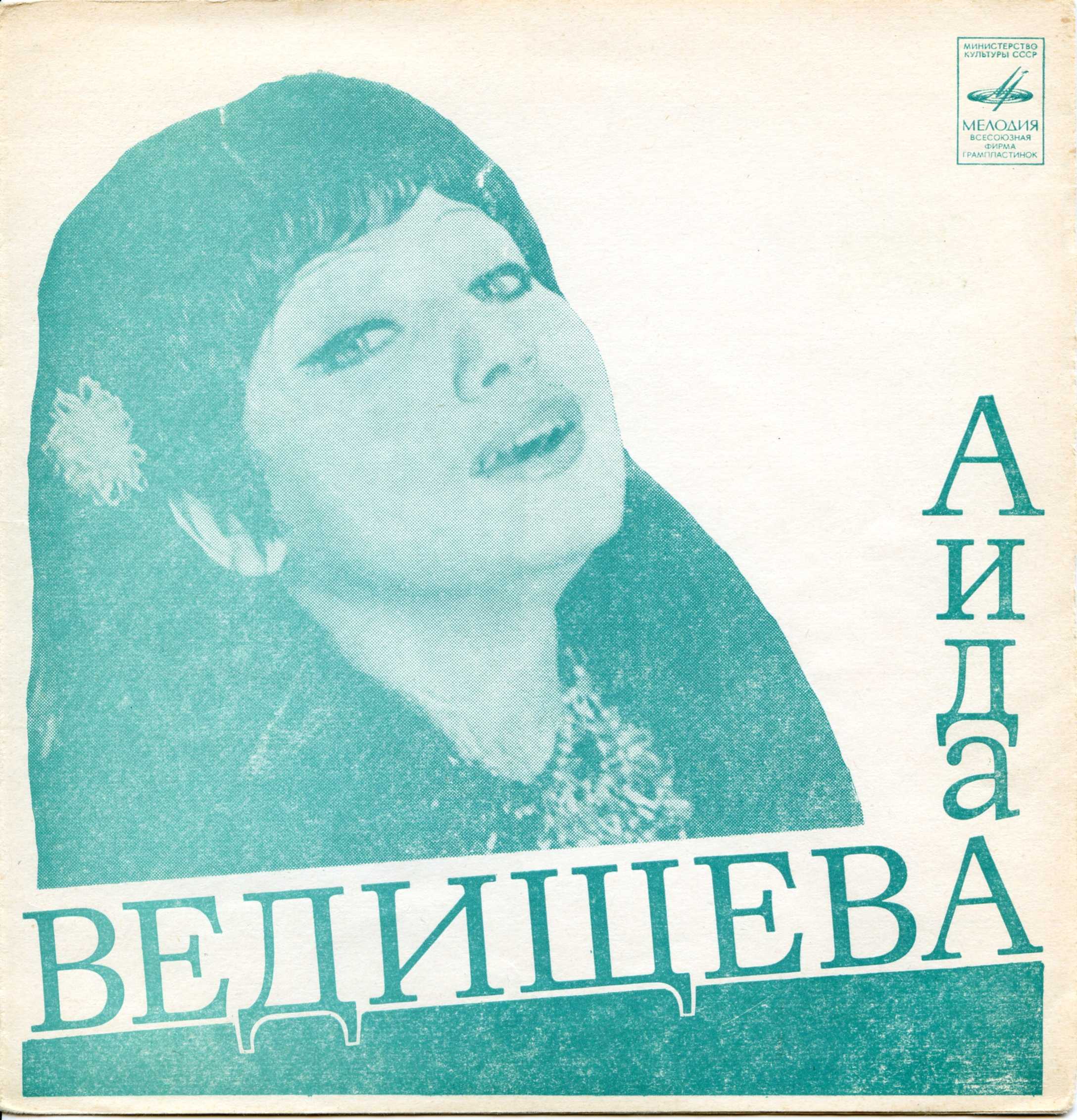 Аида Ведищева