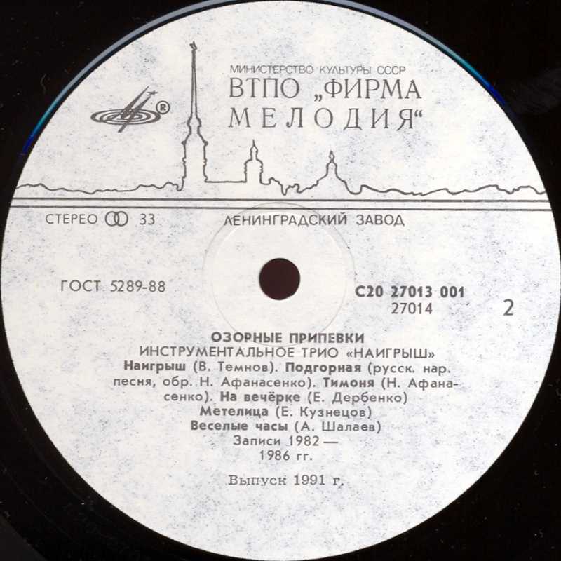 "Наигрыш" (инструментальное трио). "Озорные припевки"