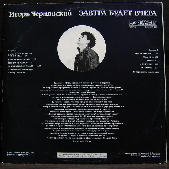 ИГОРЬ ЧЕРНЯВСКИЙ «Завтра будет вчера»