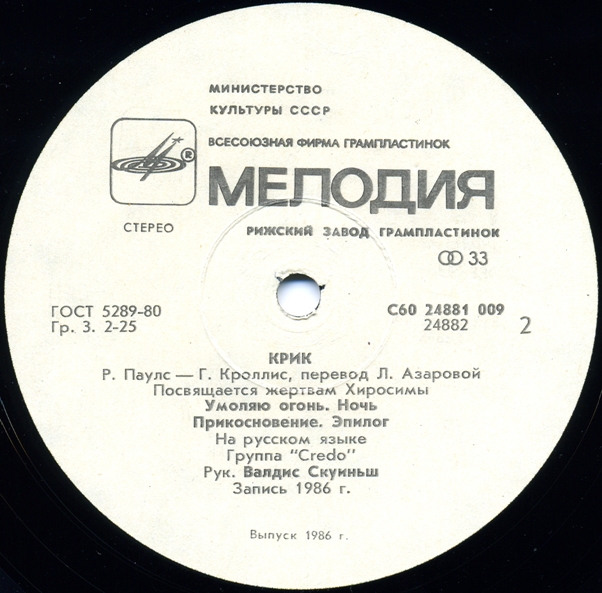 CREDO. Melnais Kliedziens / "Крик" (Посвящается жертвам Хиросимы). Р.Паулс, Г.Кроллис