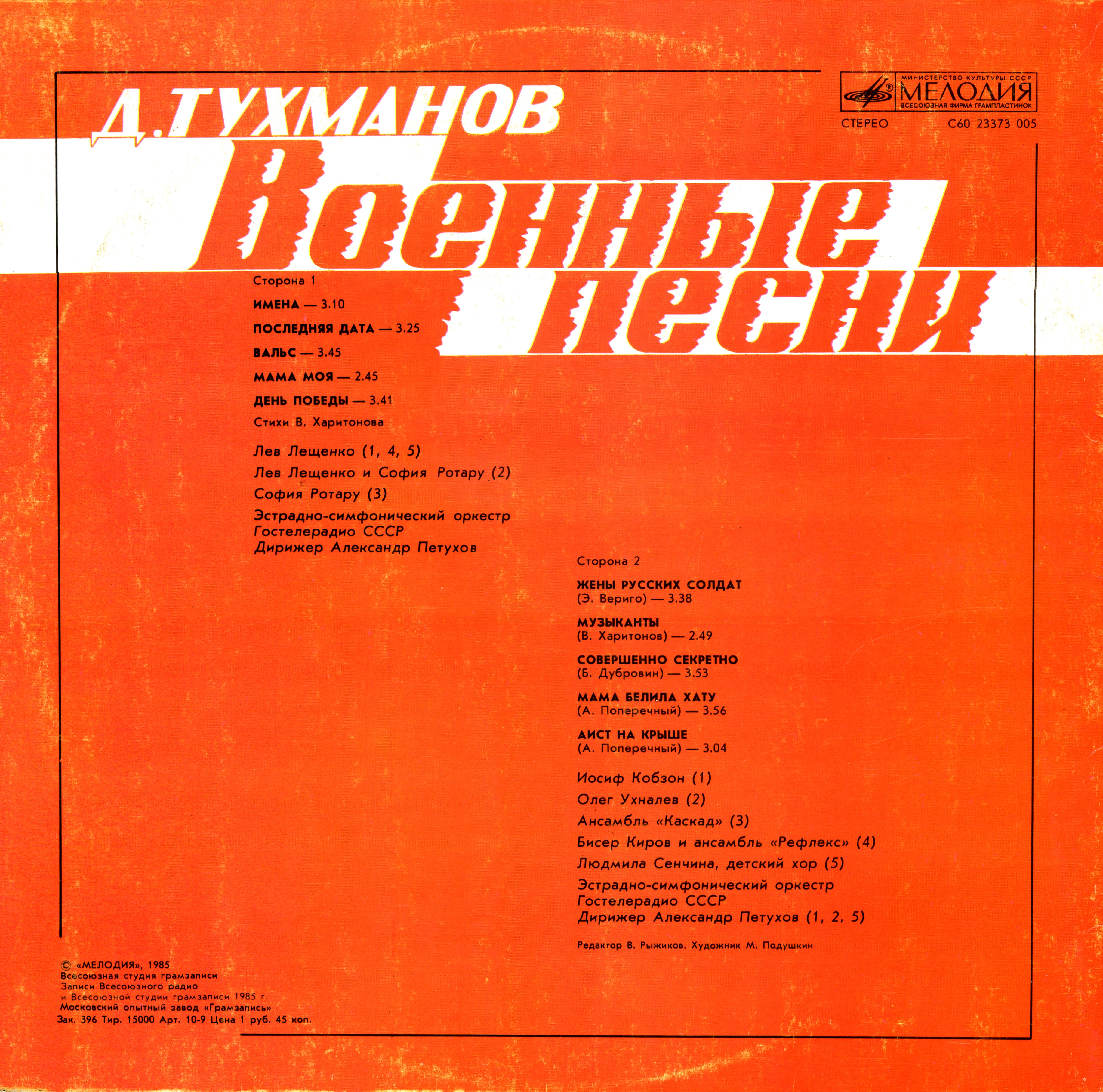 Давид Тухманов. Военные песни