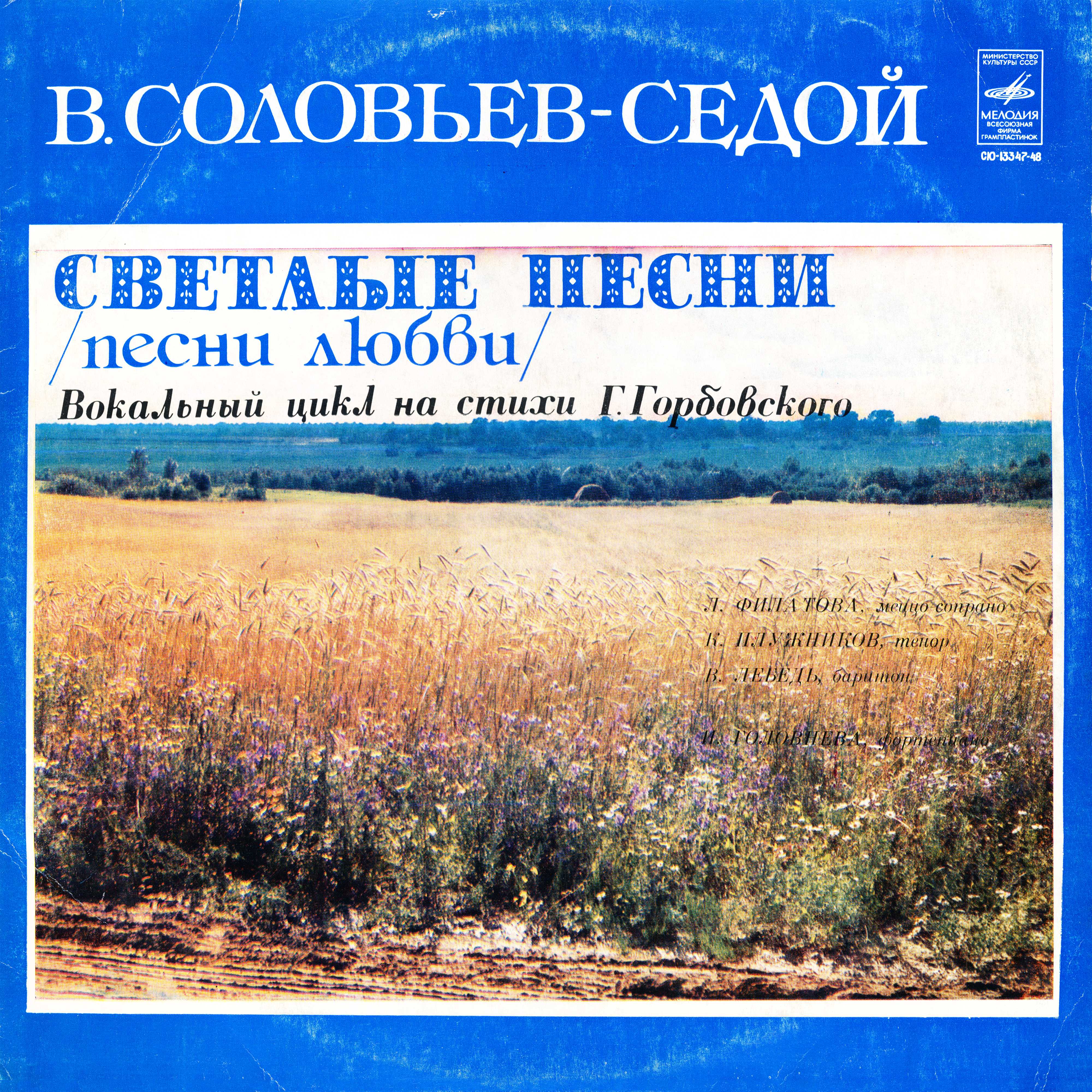 B.СОЛОВЬЕВ-СЕДОЙ (1907—1979): «Светлые песни (песни любви)», вокальный цикл на стихи Г. Горбовского: