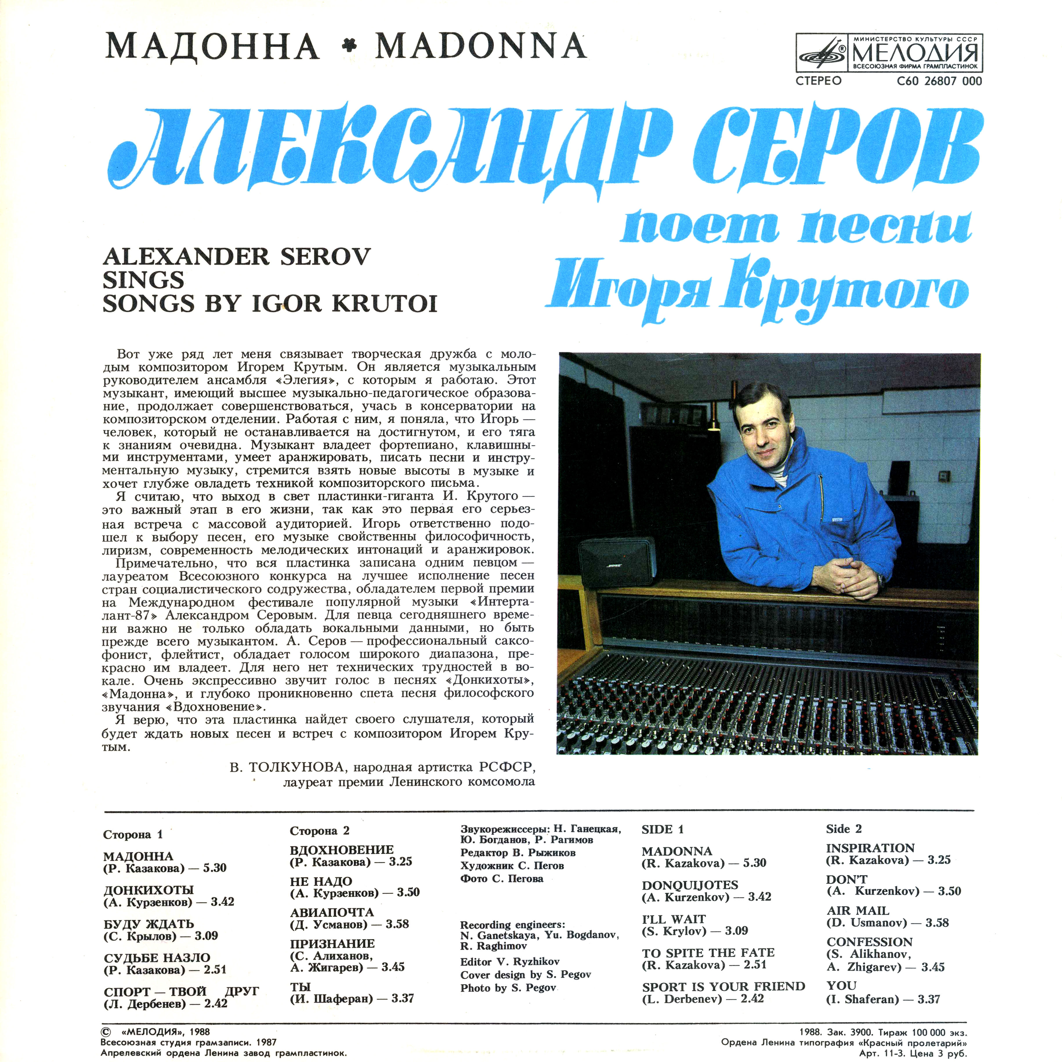 "Мадонна". Александр Серов поет песни Игоря Крутого