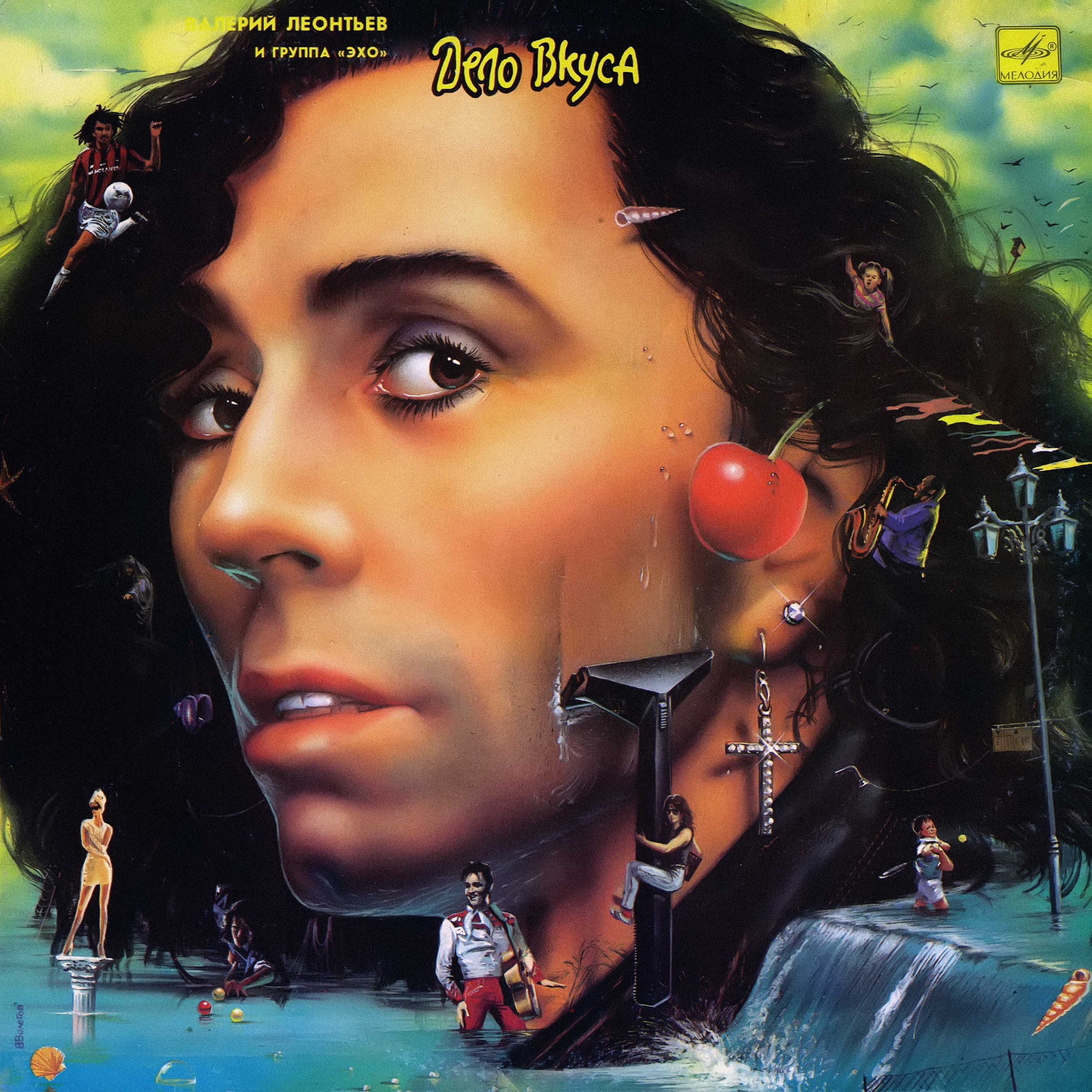 Валерий ЛЕОНТЬЕВ и группа "Эхо". «Дело вкуса»