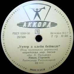 Эмиль Горовец — Унтер а клейн беймеле / Зибн тэхтэр