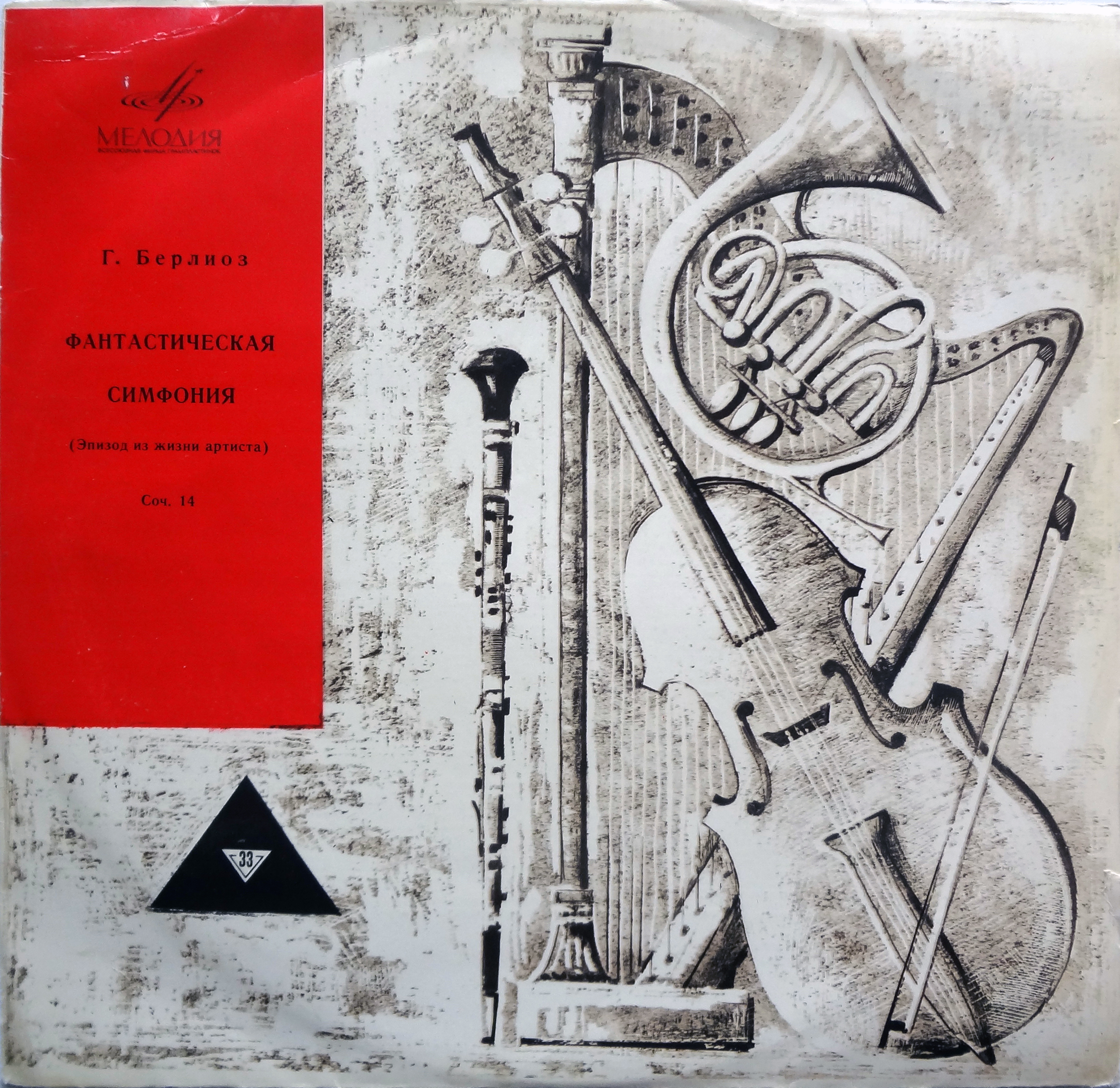 Г. Берлиоз "Фантастическая симфония" (Эпизод из жизни артиста), соч. 14 - Симф. орк. Лен. гос. филармонии / А. Янсонс