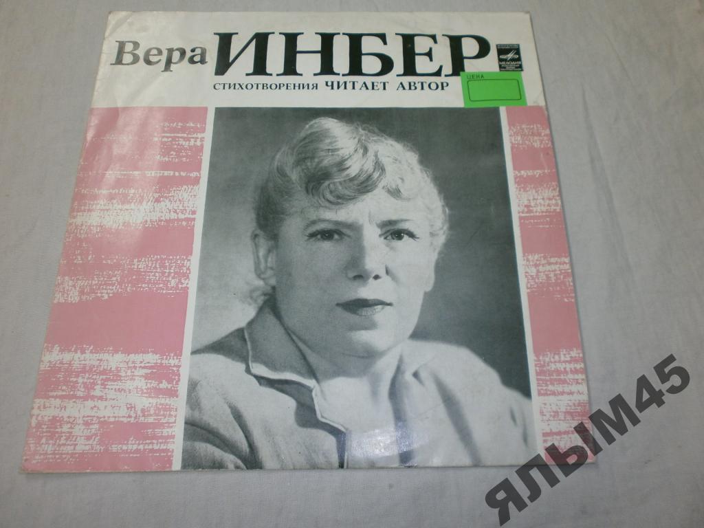 Вера ИНБЕР. Стихотворения. Читает автор