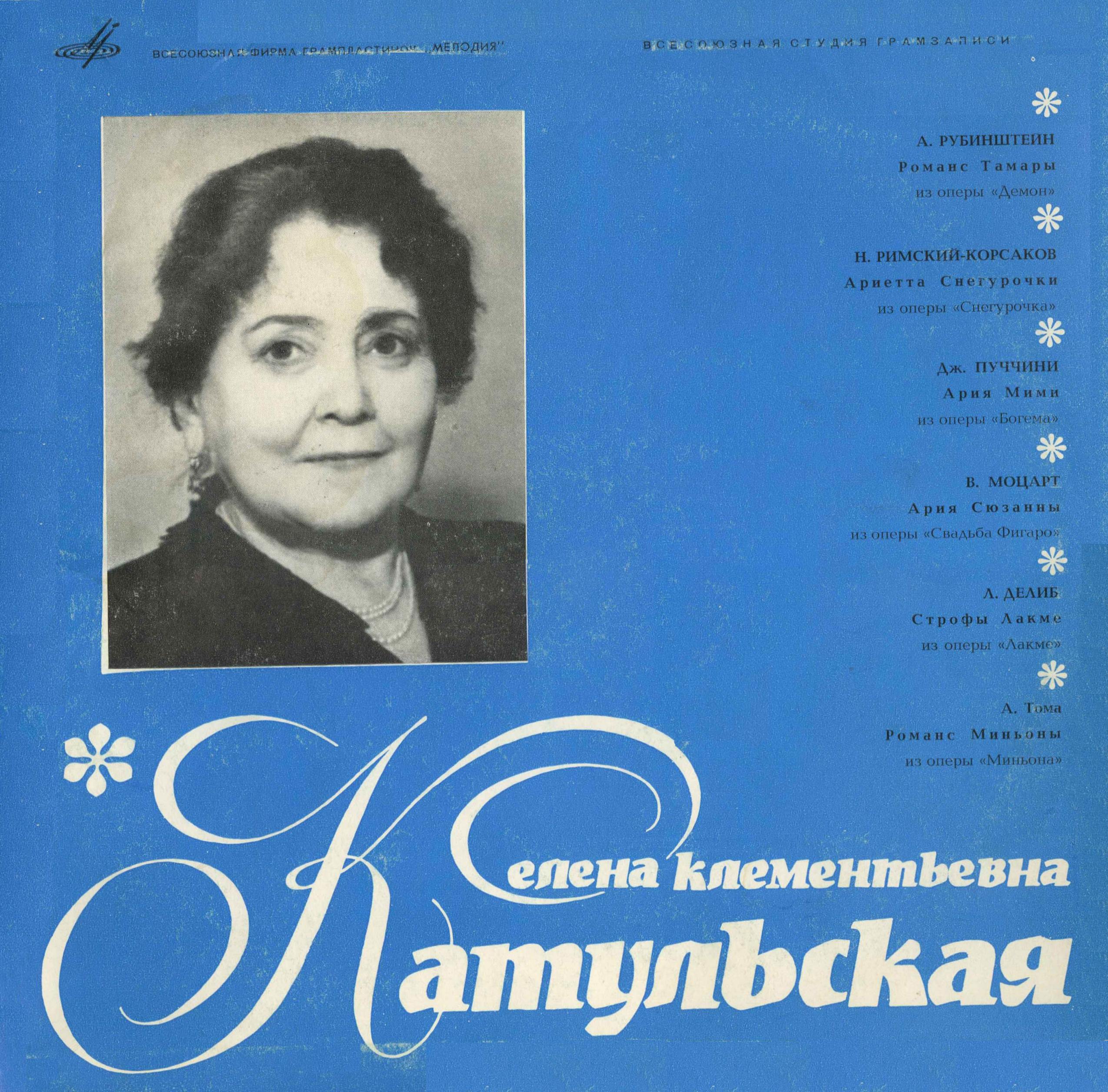 Елена Клементьевна Катульская