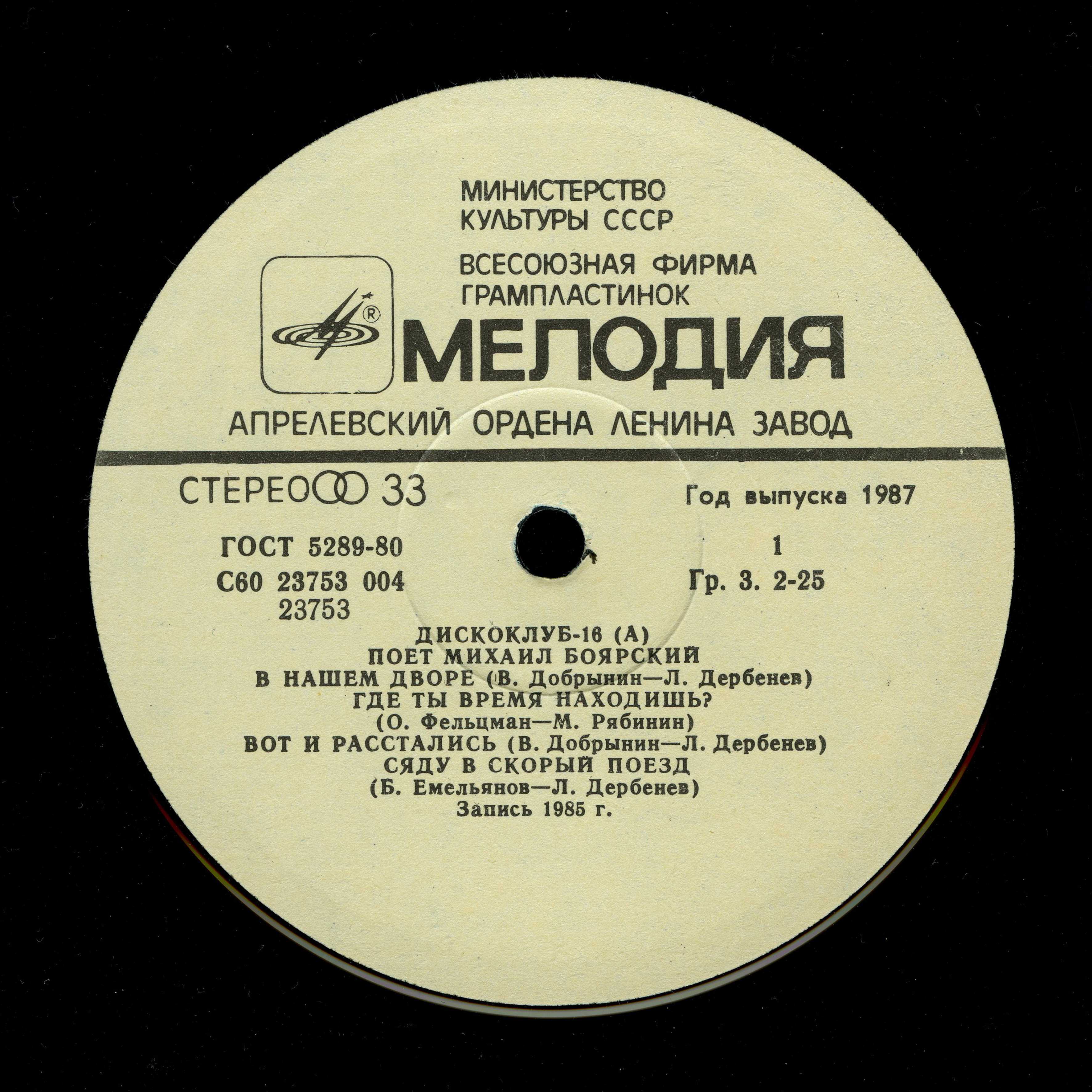 Дискоклуб-16 (А) - Поет Михаил Боярский