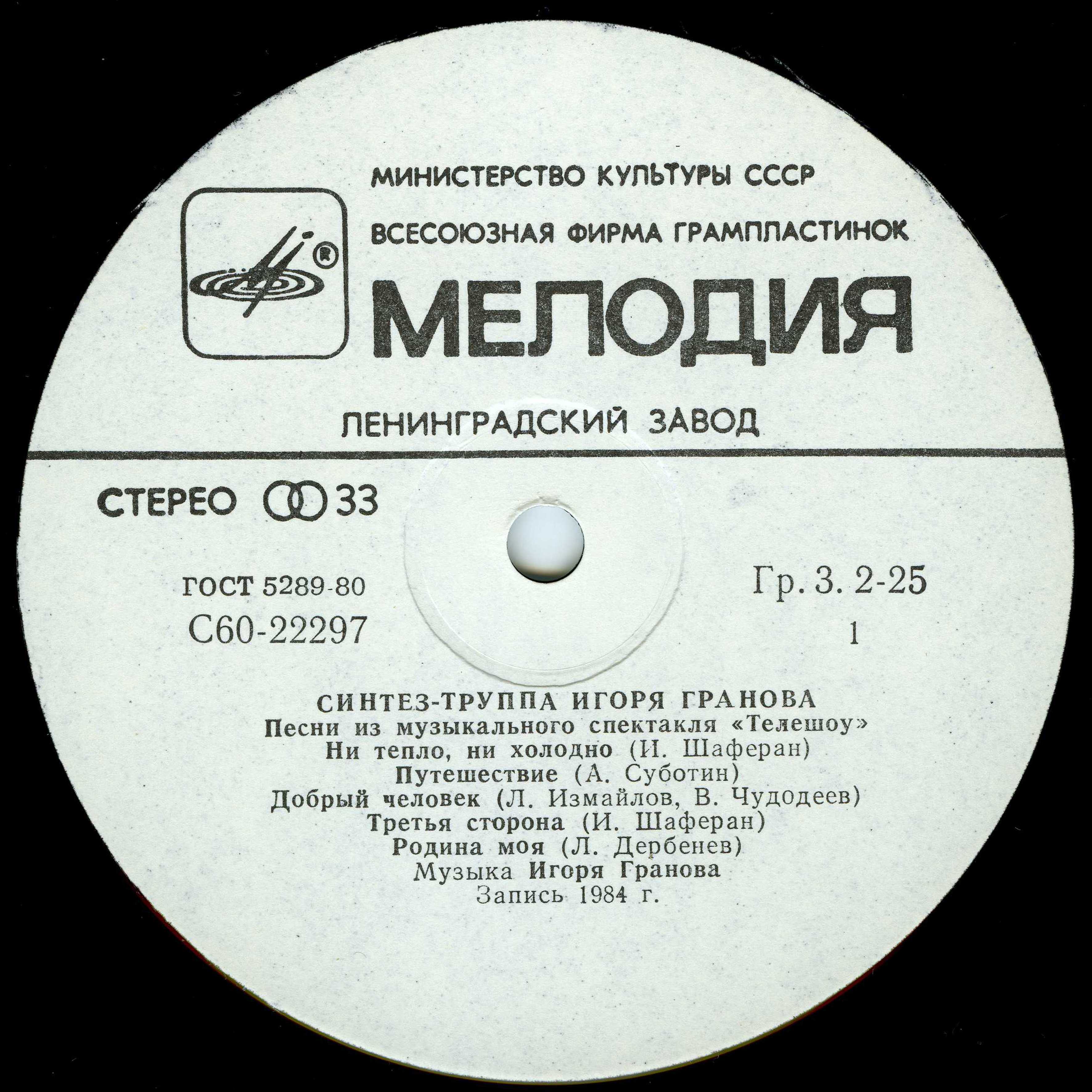 Синтез-труппа Игоря Гранова - Песни из музыкального спектакля "Телешоу"