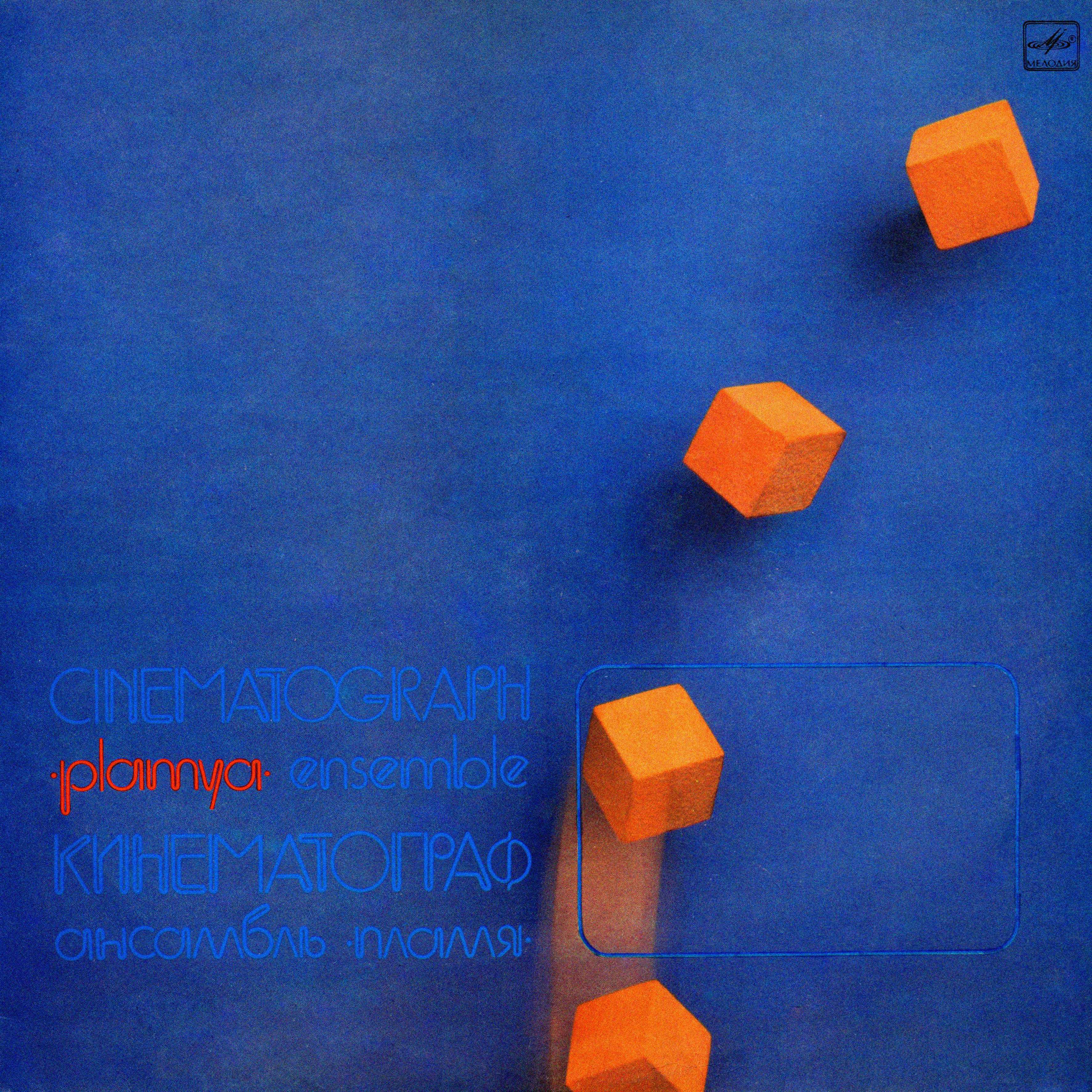 Ансамбль "Пламя". Кинематограф