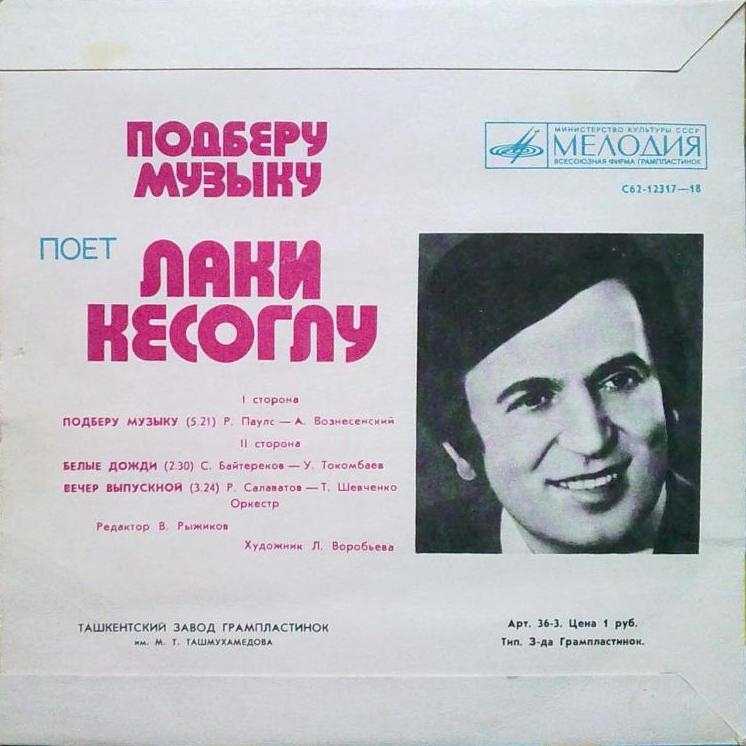 Лаки Кесоглу — Подберу музыку