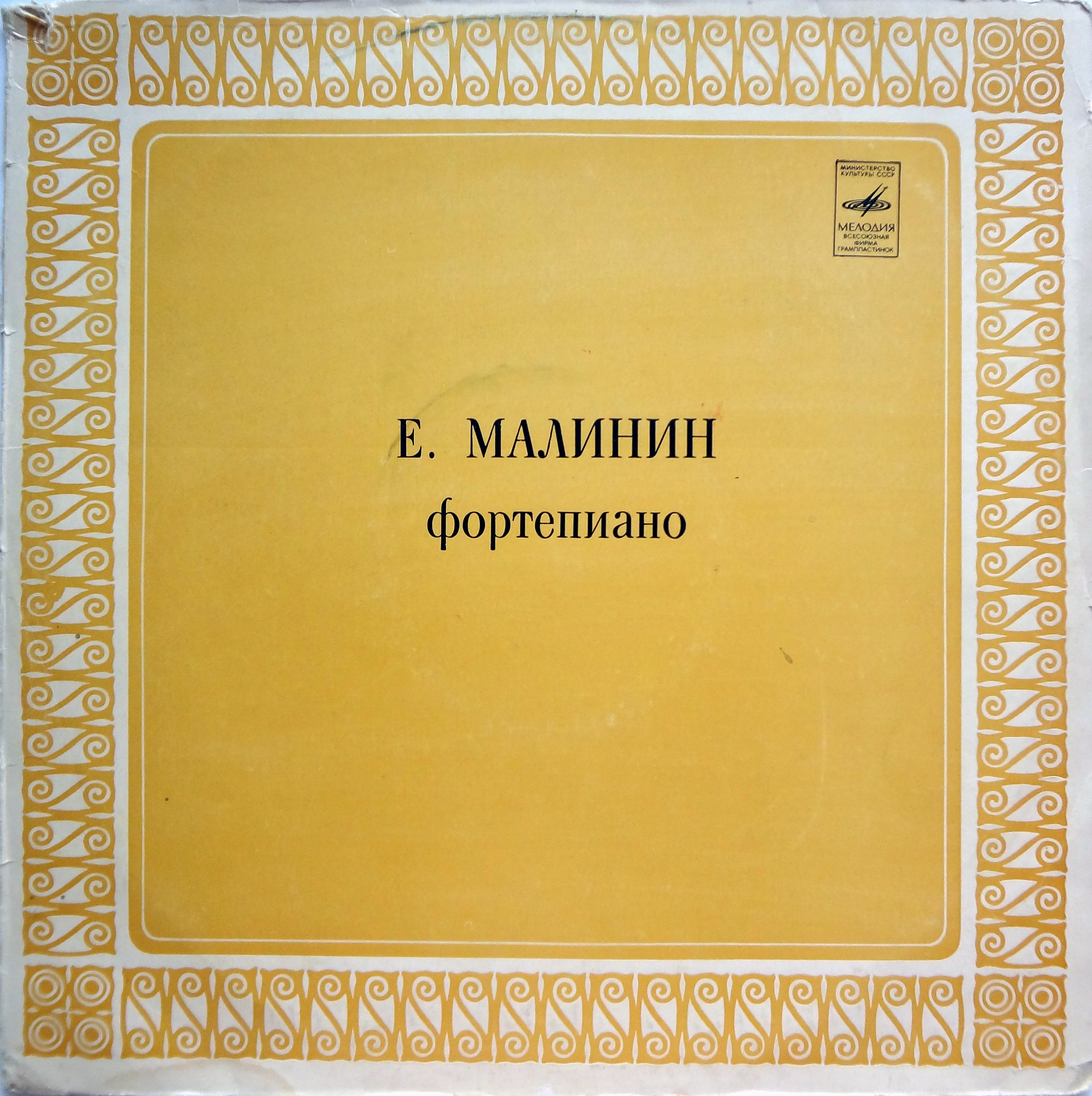 МАЛИНИН Евгений (ф-но)