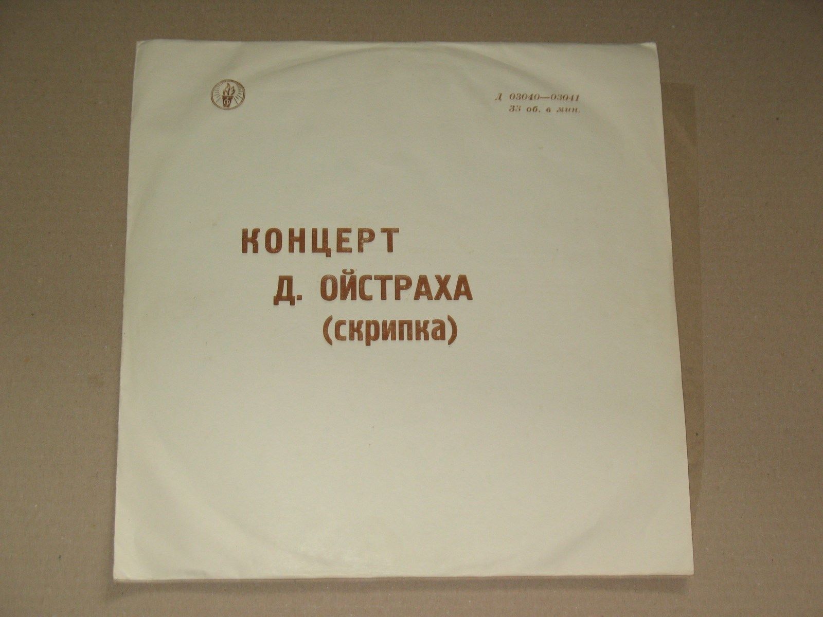 Давид Ойстрах (скрипка)