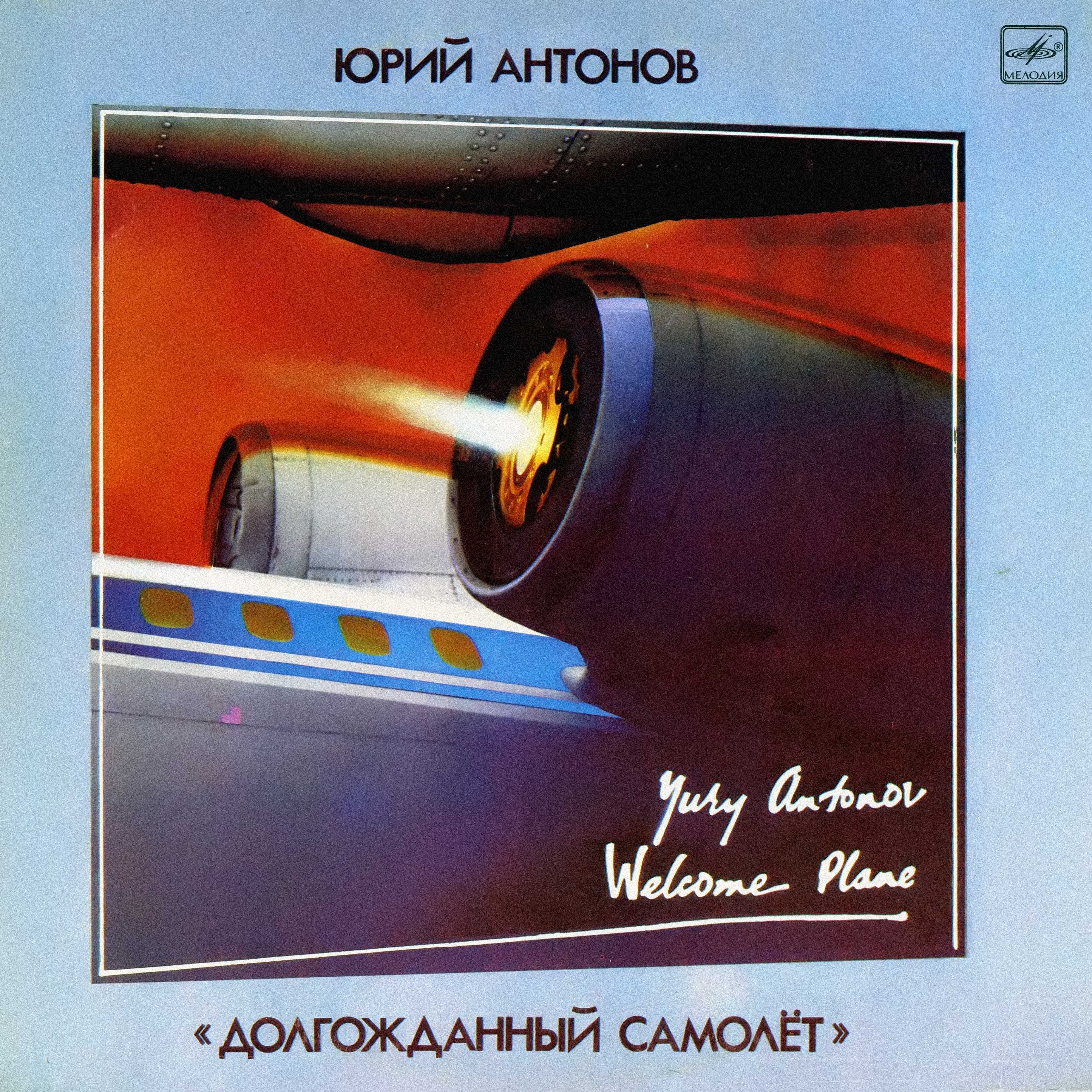 Юрий Антонов - Долгожданный самолёт