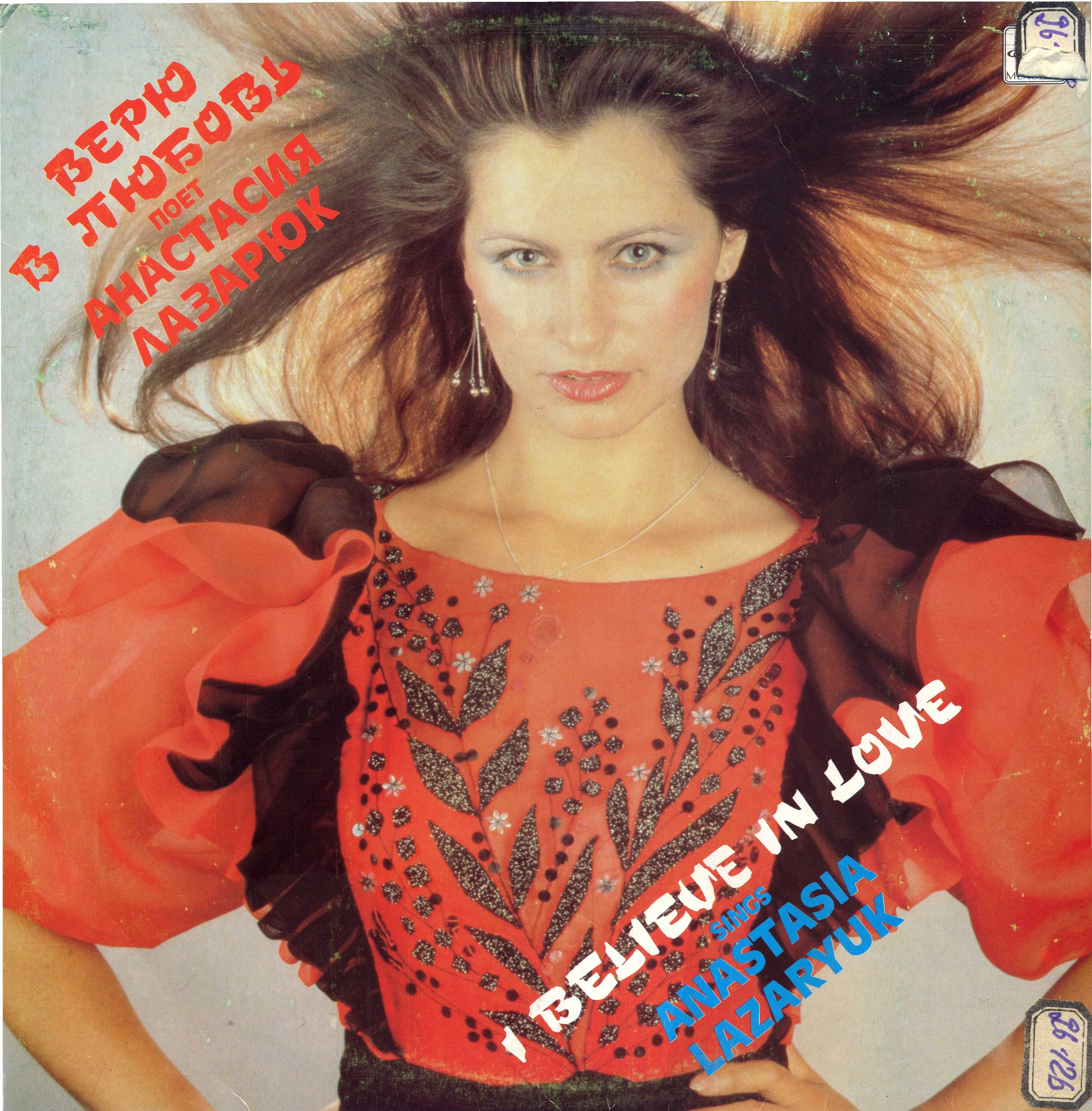 Анастасия ЛАЗАРЮК. «Верю в любовь»