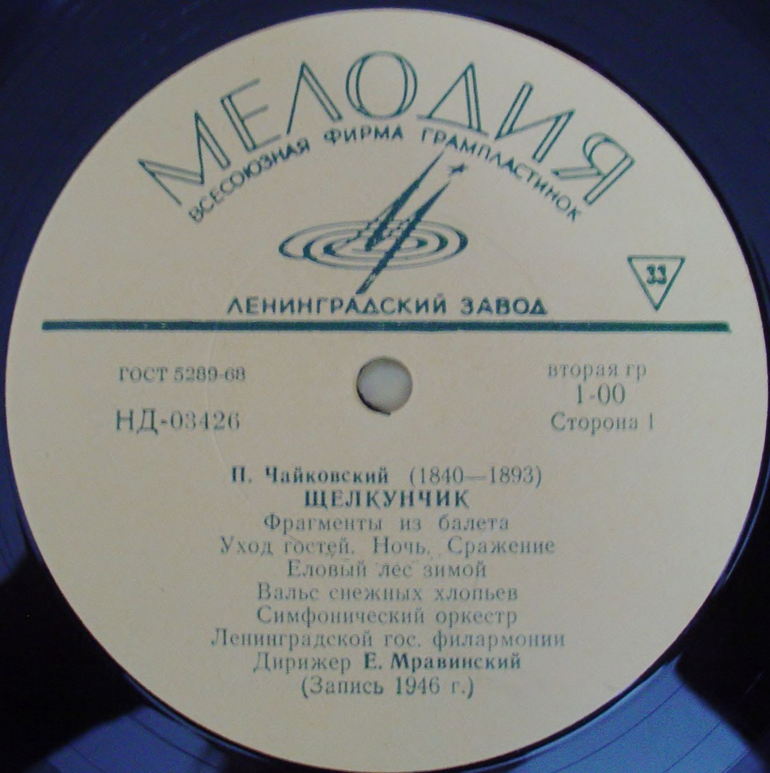 П. Чайковский: Фрагменты из балета «Щелкунчик» (Е. Мравинский)