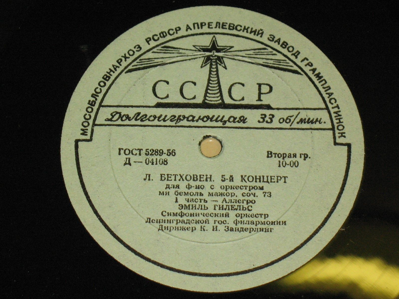 Л. Бетховен: Концерт № 5 для ф-но с оркестром (Э. Гилельс)