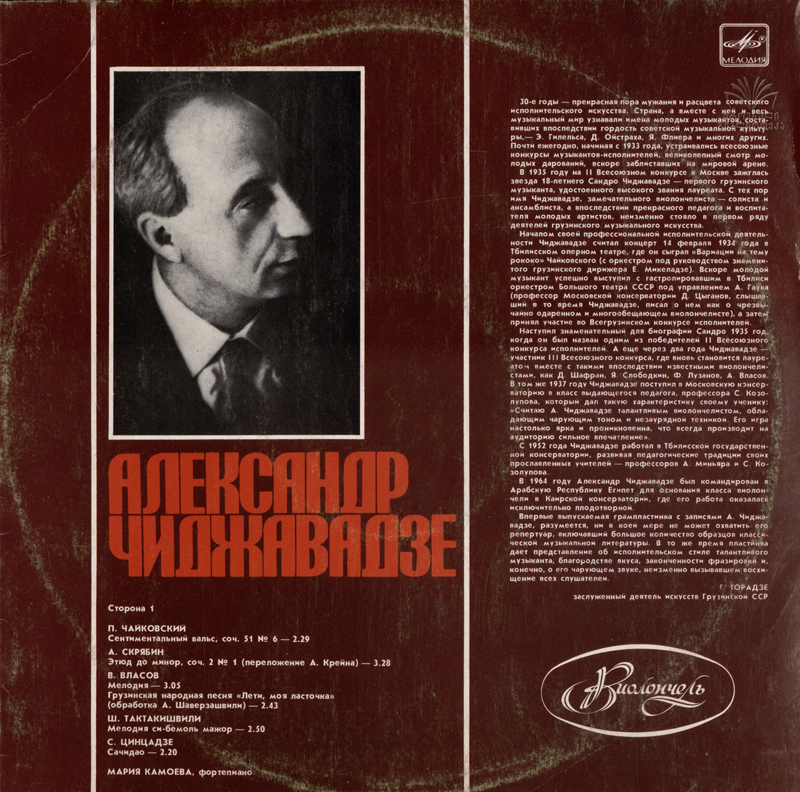 Александр ЧИДЖАВАДЗЕ (виолончель) / Герц ЦОМЫК (виолончель)