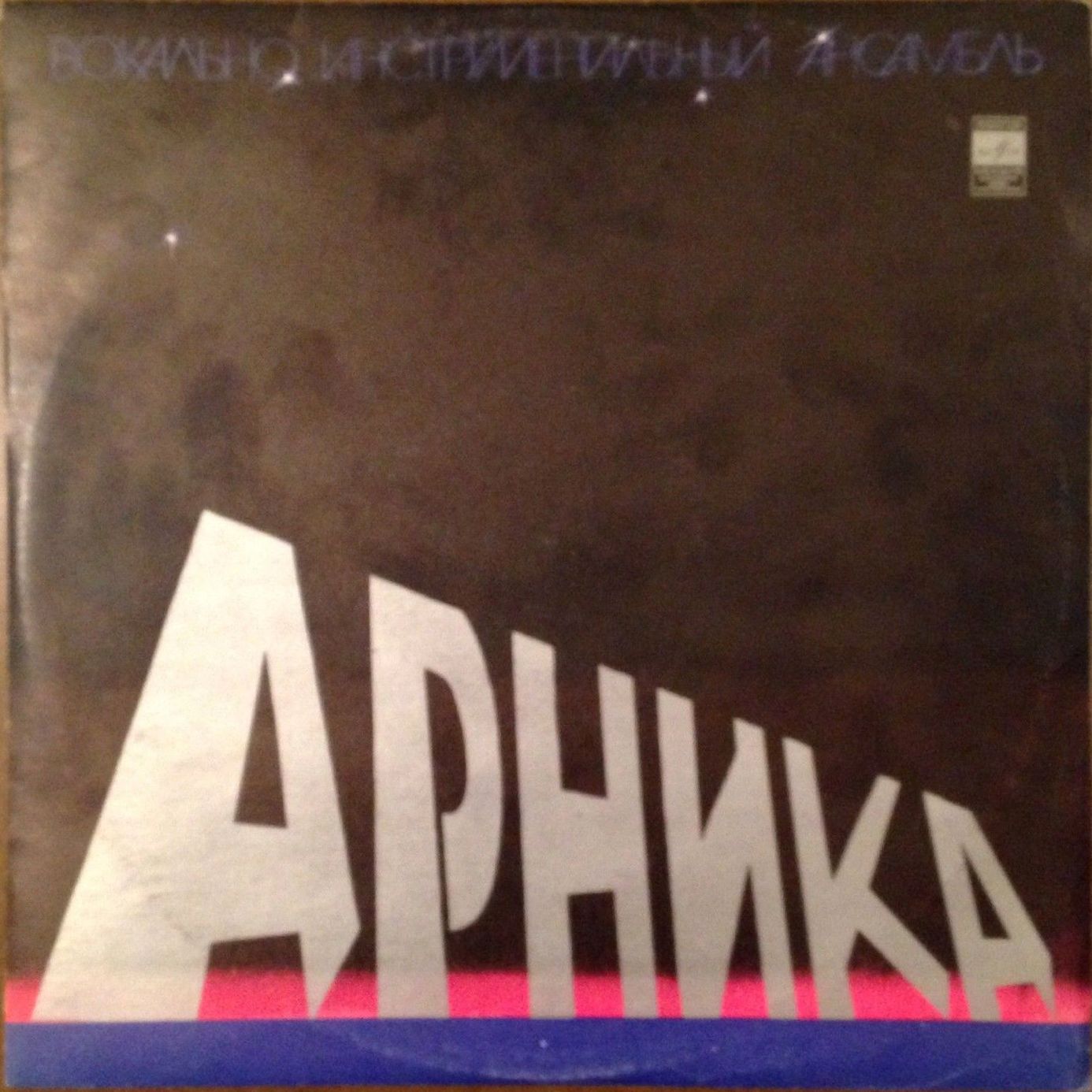 ВИА "Арника"