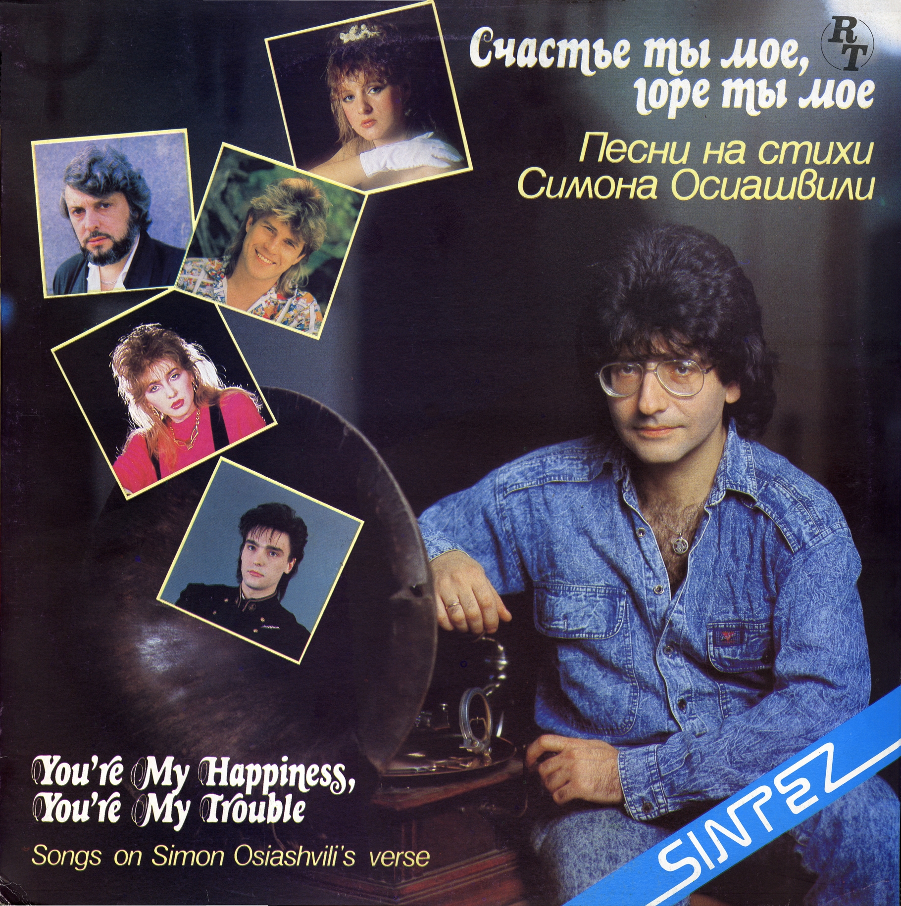 Счастье ты мое, горе ты мое - Песни на стихи Симона Осиашвили