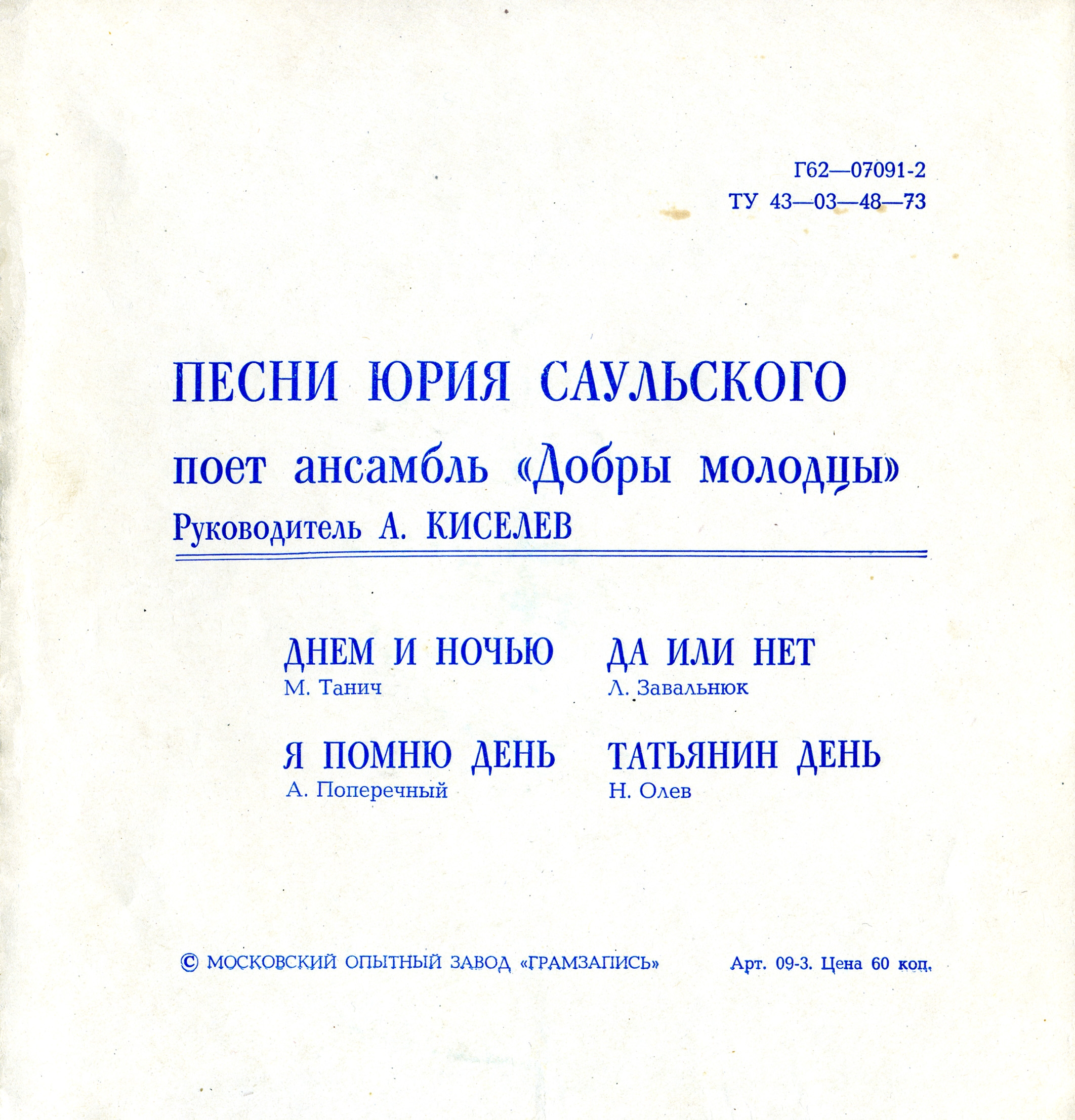 Песни Юрия Саульского поёт ансамбль «Добры молодцы»