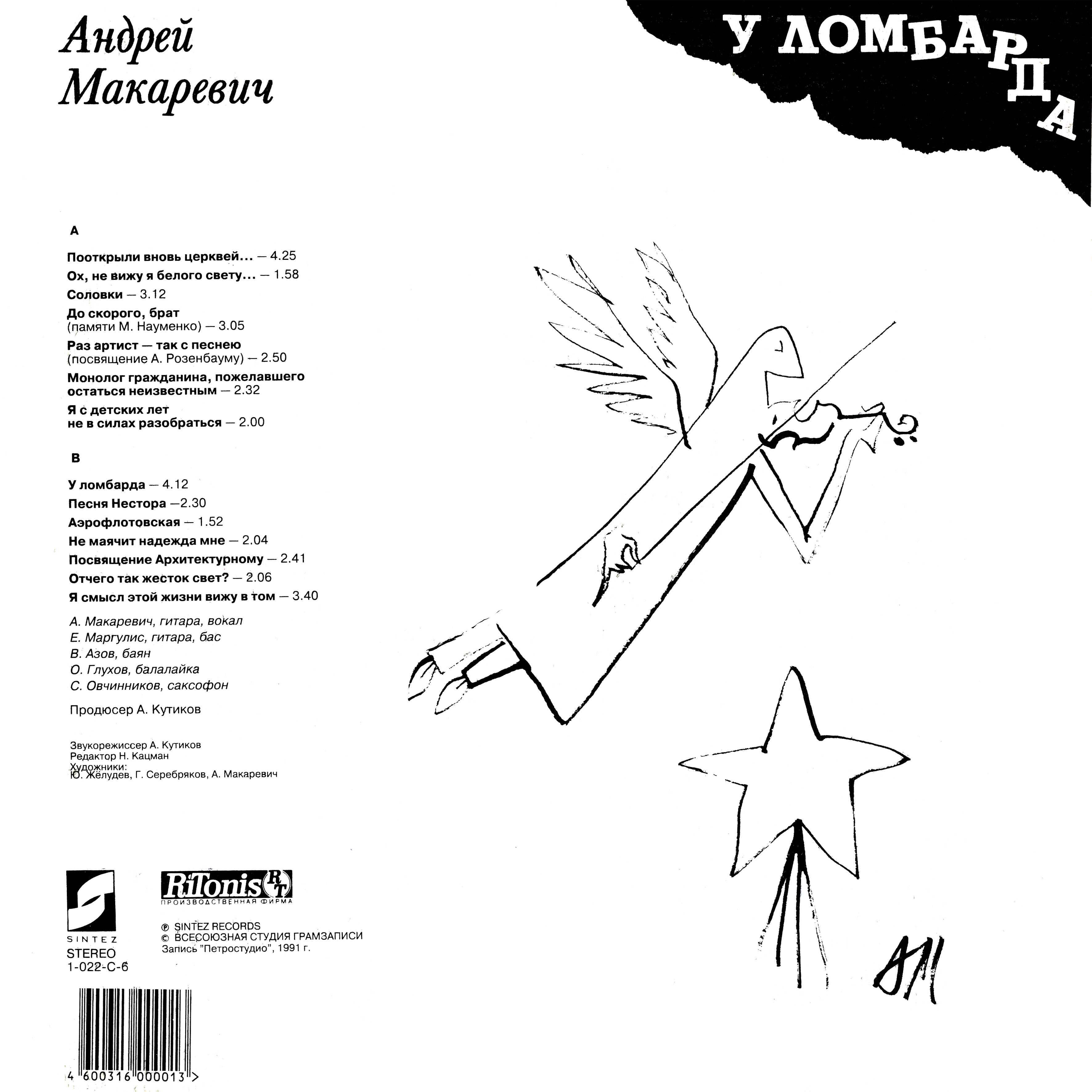 МАКАРЕВИЧ Андрей. «У ломбарда»