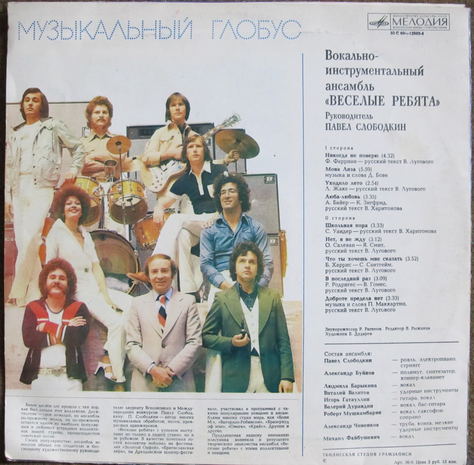 ВИА «Весёлые ребята»: Музыкальный глобус