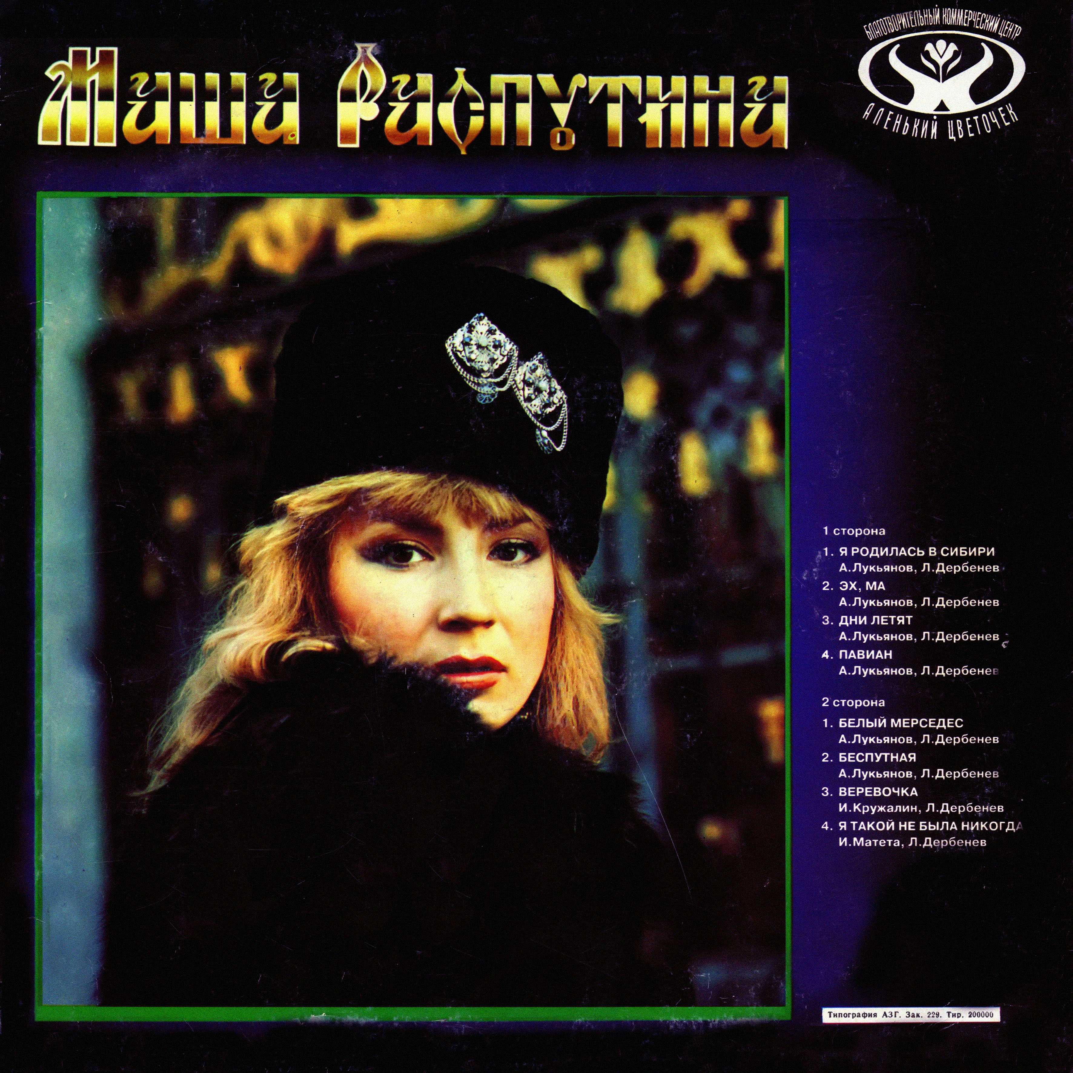 Маша Распутина - Я родилась в Сибири