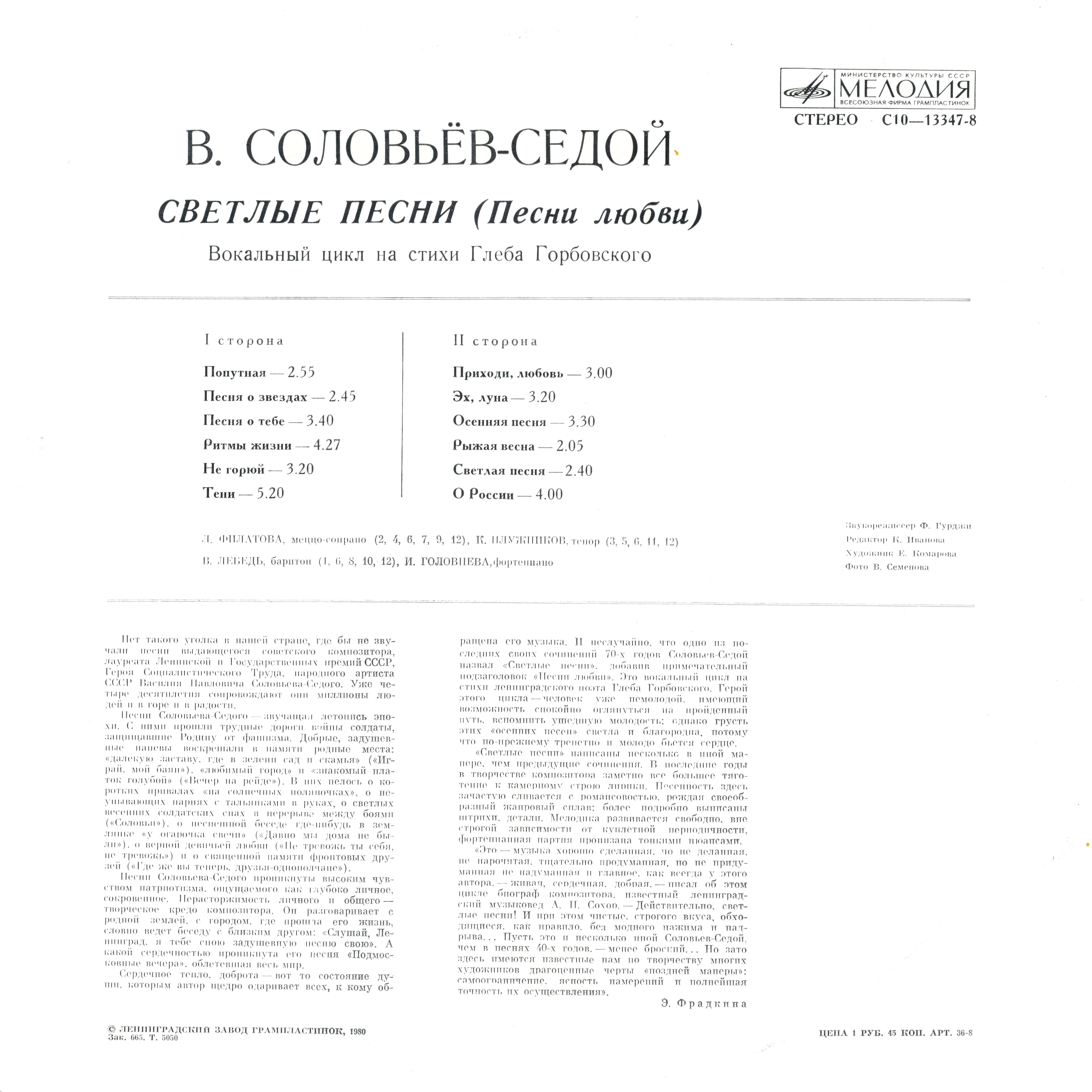 B.СОЛОВЬЕВ-СЕДОЙ (1907—1979): «Светлые песни (песни любви)», вокальный цикл на стихи Г. Горбовского: