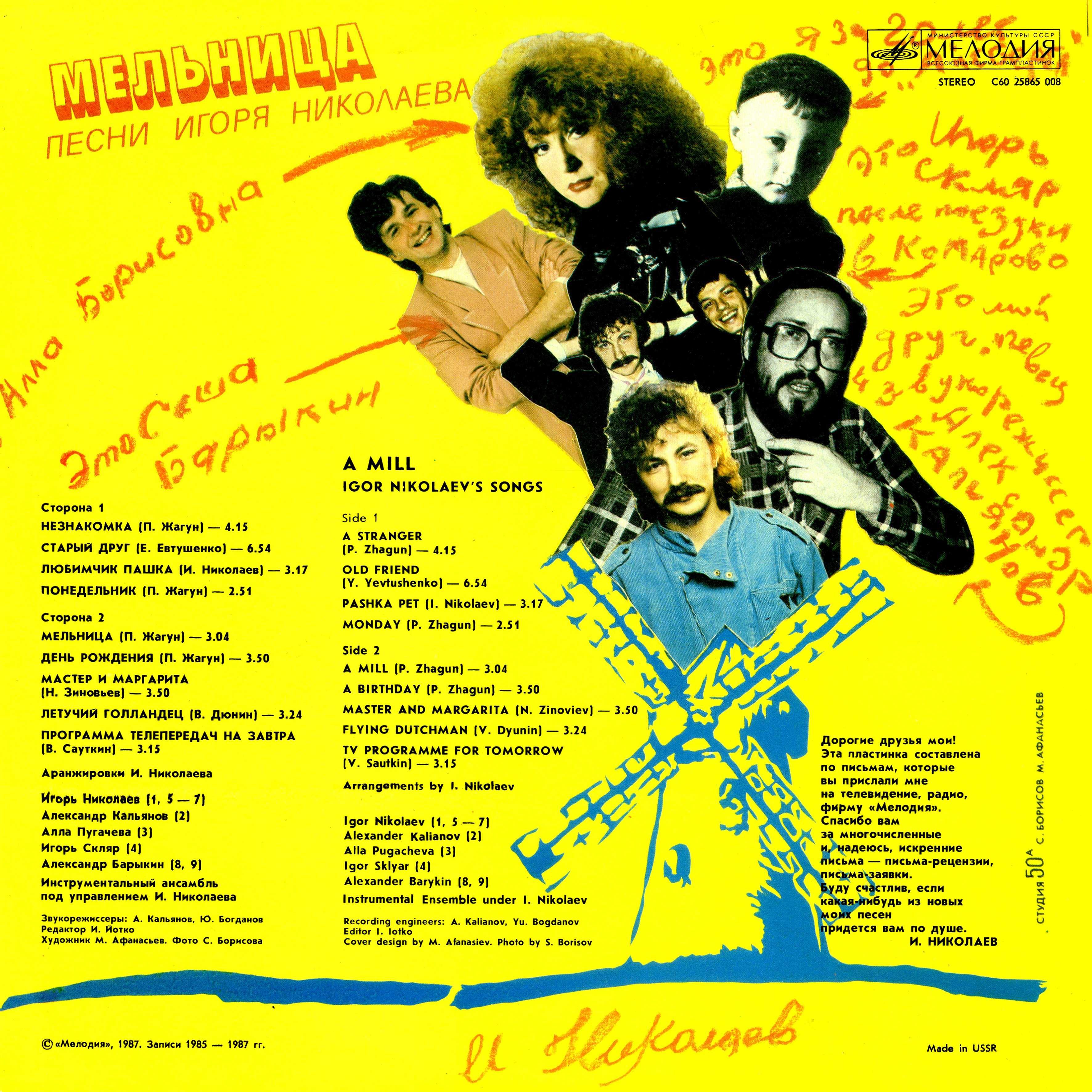 «Мельница». Песни Игоря Николаева