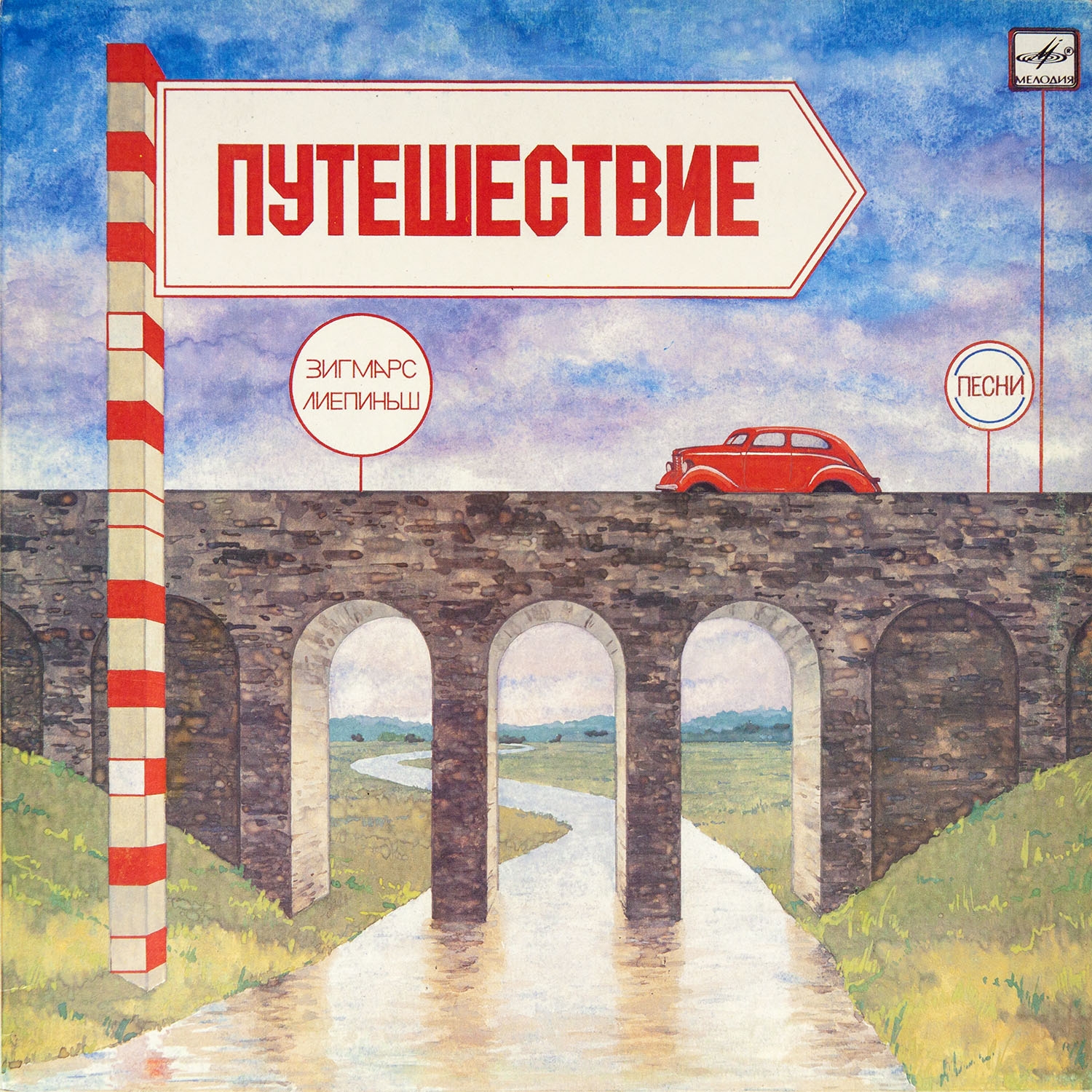 Путешествие. Эстрадные песни З. Лиепиньша на слова В. Кострова
