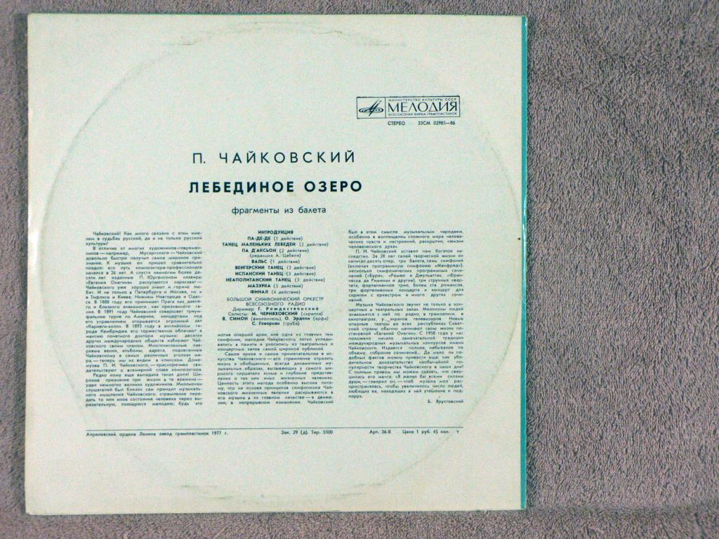 П. Чайковский: Фрагменты из балета «Лебединое озеро» (Г. Рождественский, БСО ВР)