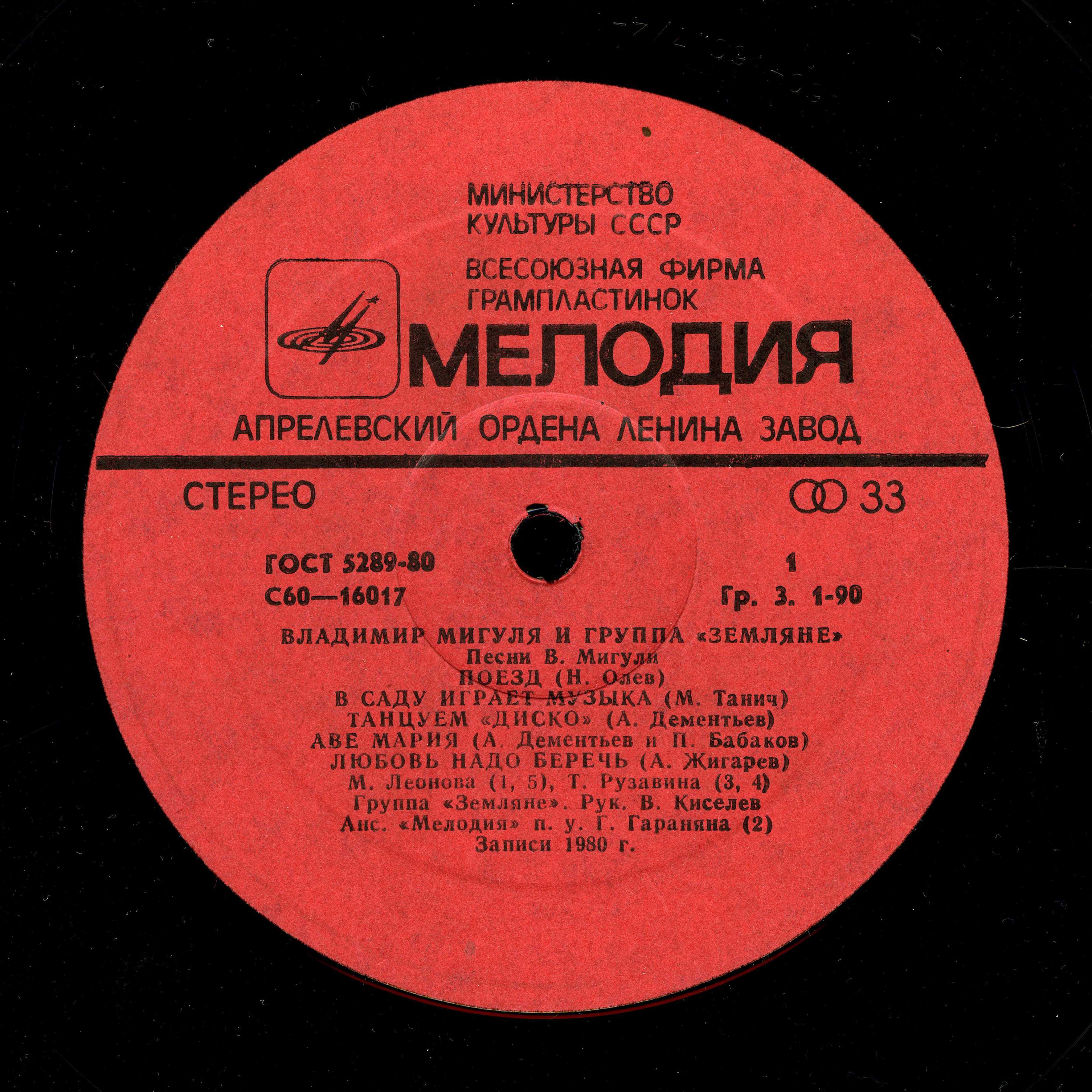 Владимир Мигуля и группа "Земляне" - Песни В. Мигули