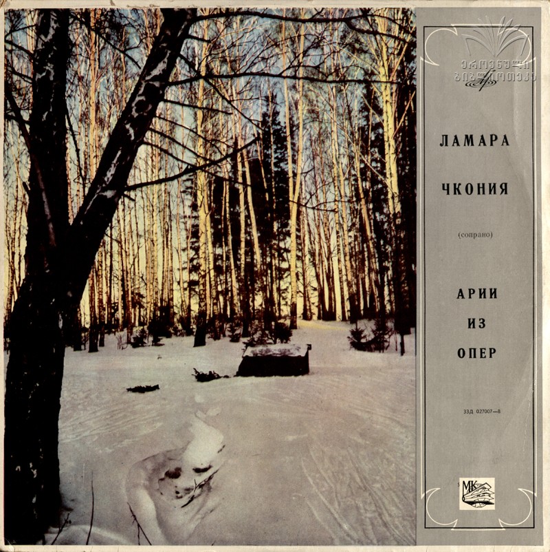 Ламара ЧКОНИЯ. Арии из опер
