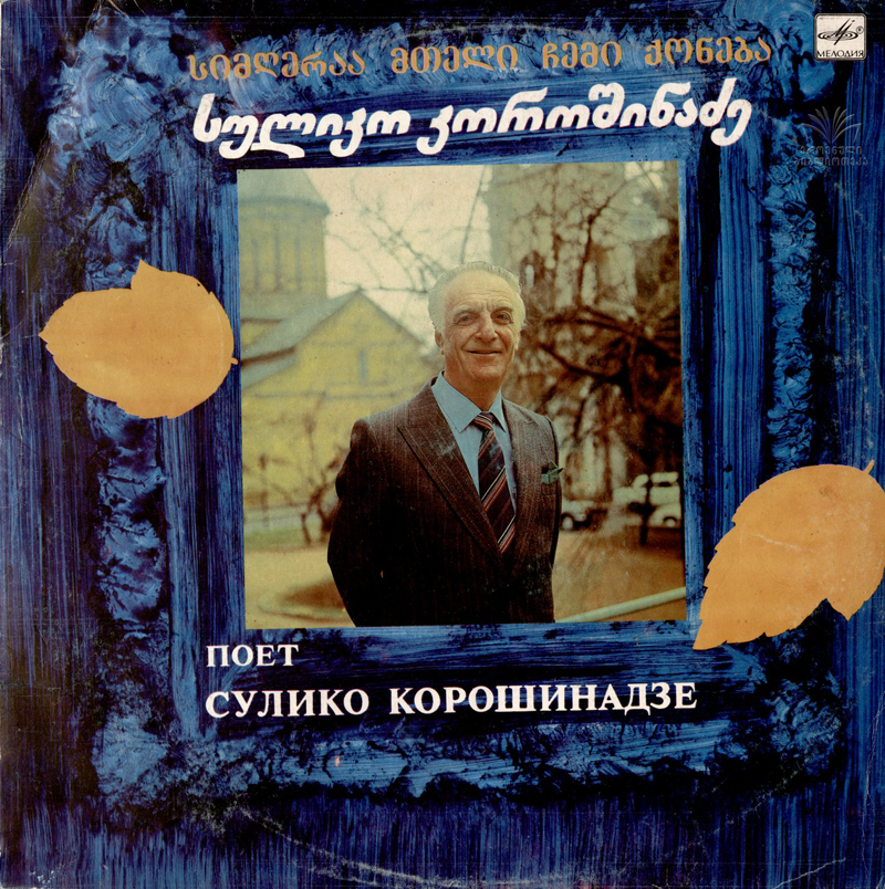 Поёт Сулико Корошинадзе