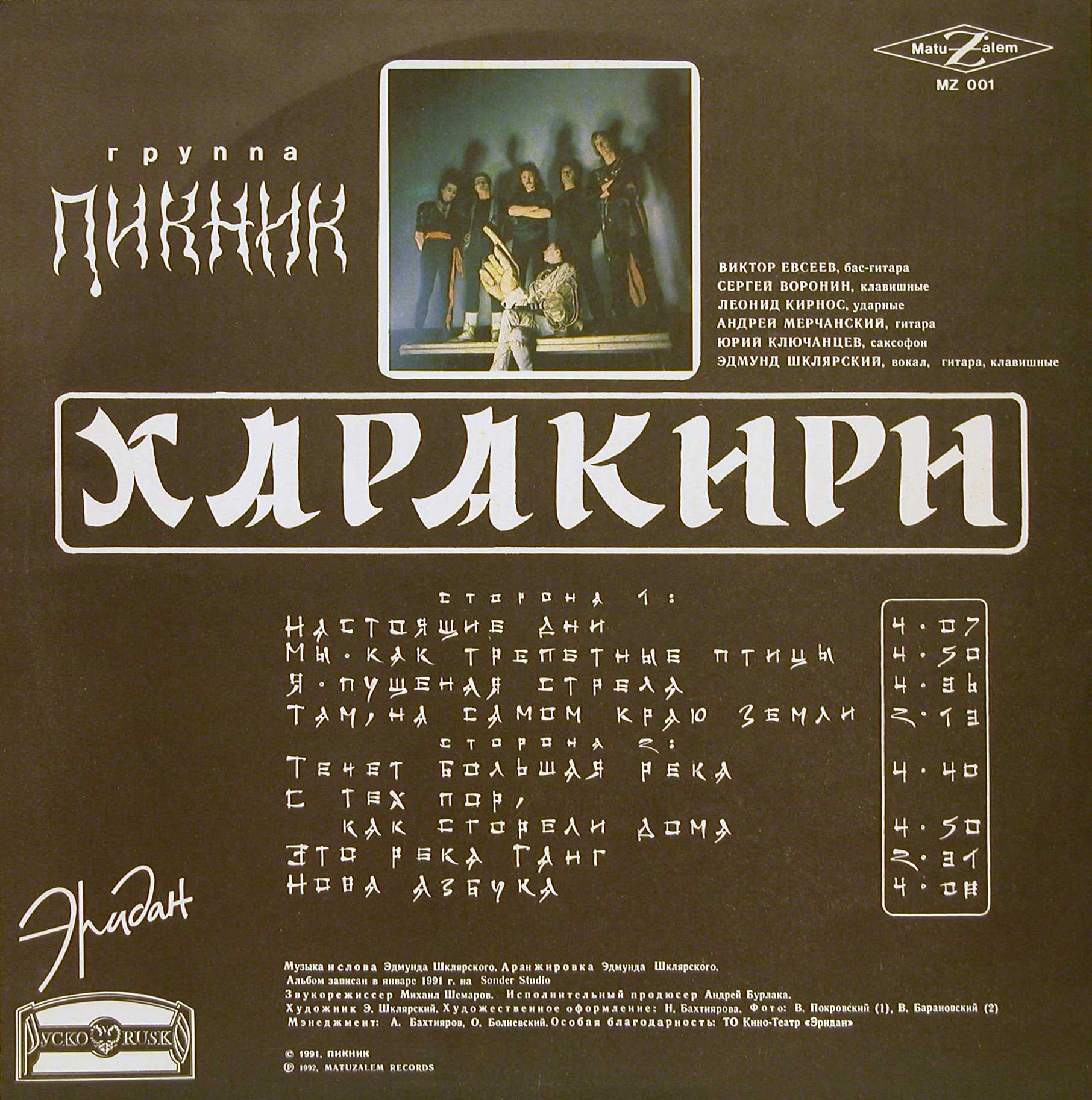 Группа «ПИКНИК». Харакири