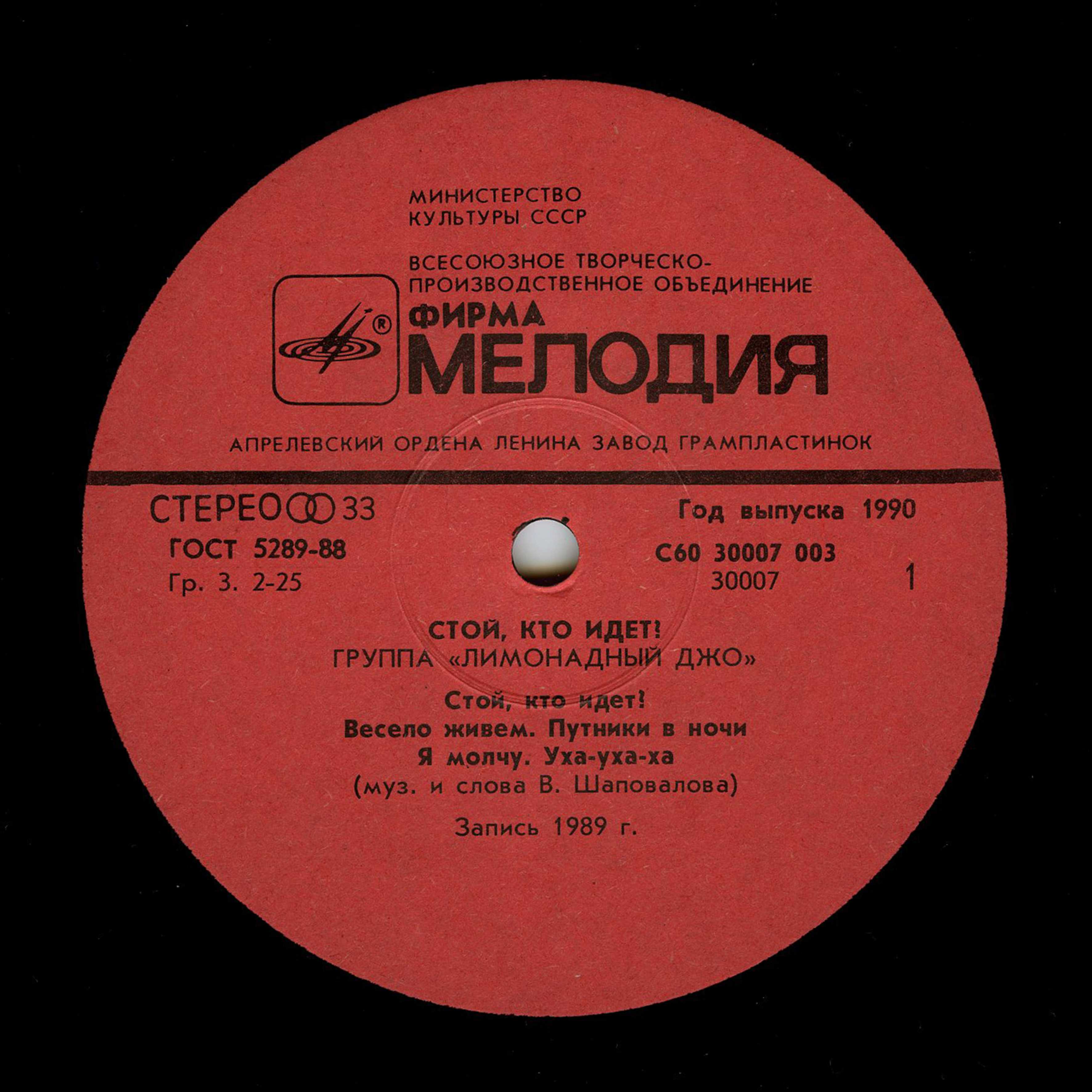 Группа "Лимонадный Джо" - Стой, кто идёт?!