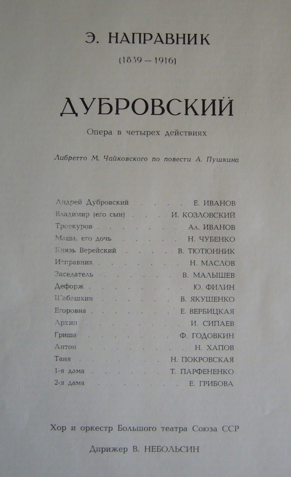 Э. НАПРАВНИК. „Дубровский", опера в 4 действиях