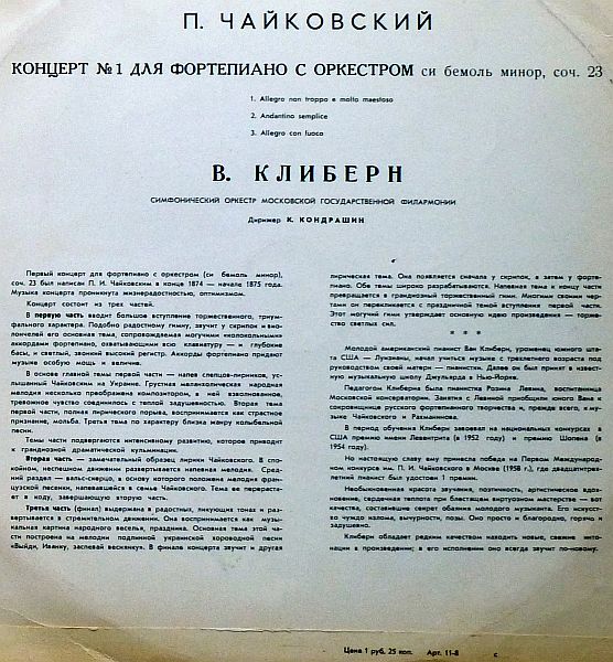 П. И. ЧАЙКОВСКИЙ (1840–1893): Концерт №1 для фортепиано с оркестром (Ван Клиберн, США) [Лауреаты международного конкурса имени П. Чайковского]