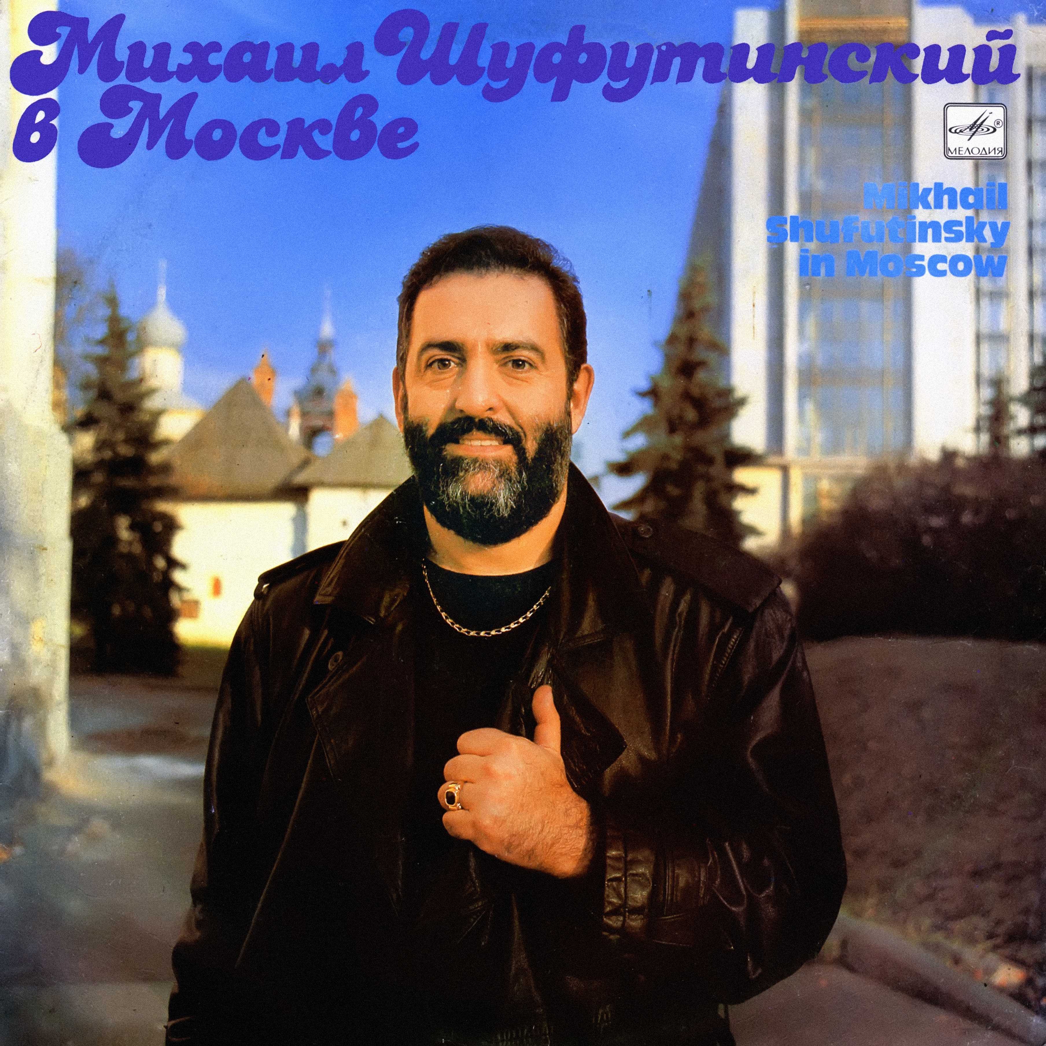 Михаил Шуфутинский в Москве