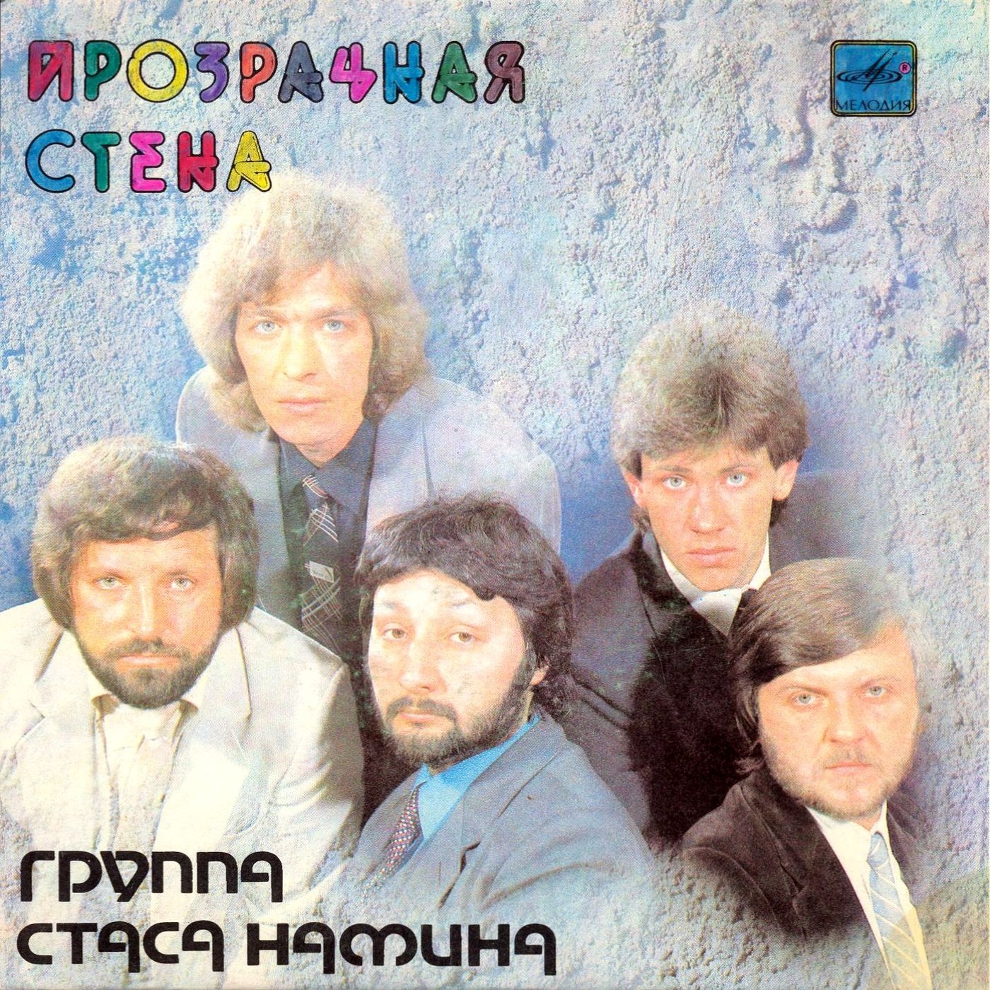 ГРУППА Стаса НАМИНА. «Прозрачная стена»